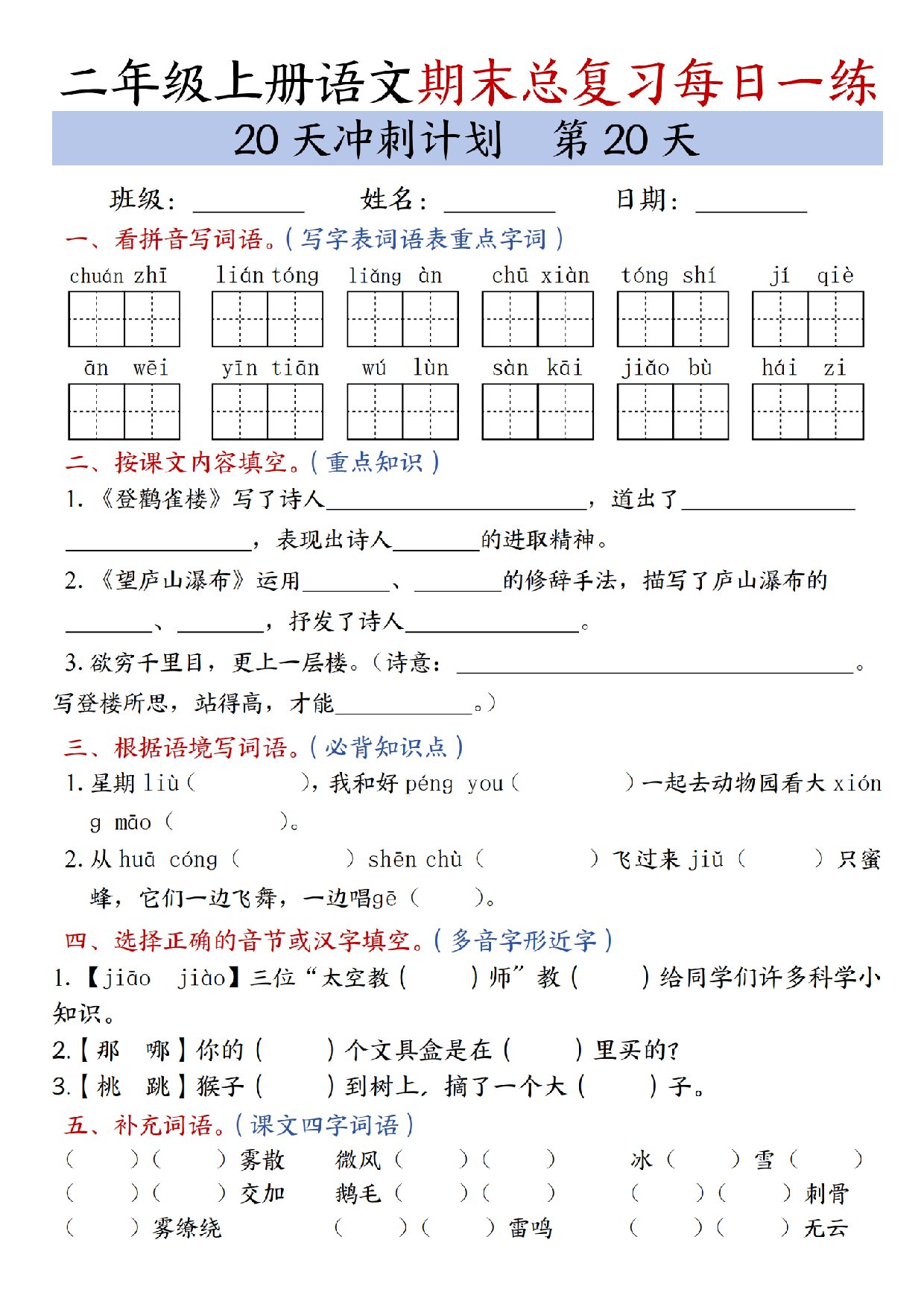 二年级上册语文期末总复习每日一练共20天冲刺计划_第20天.pdf 第1页