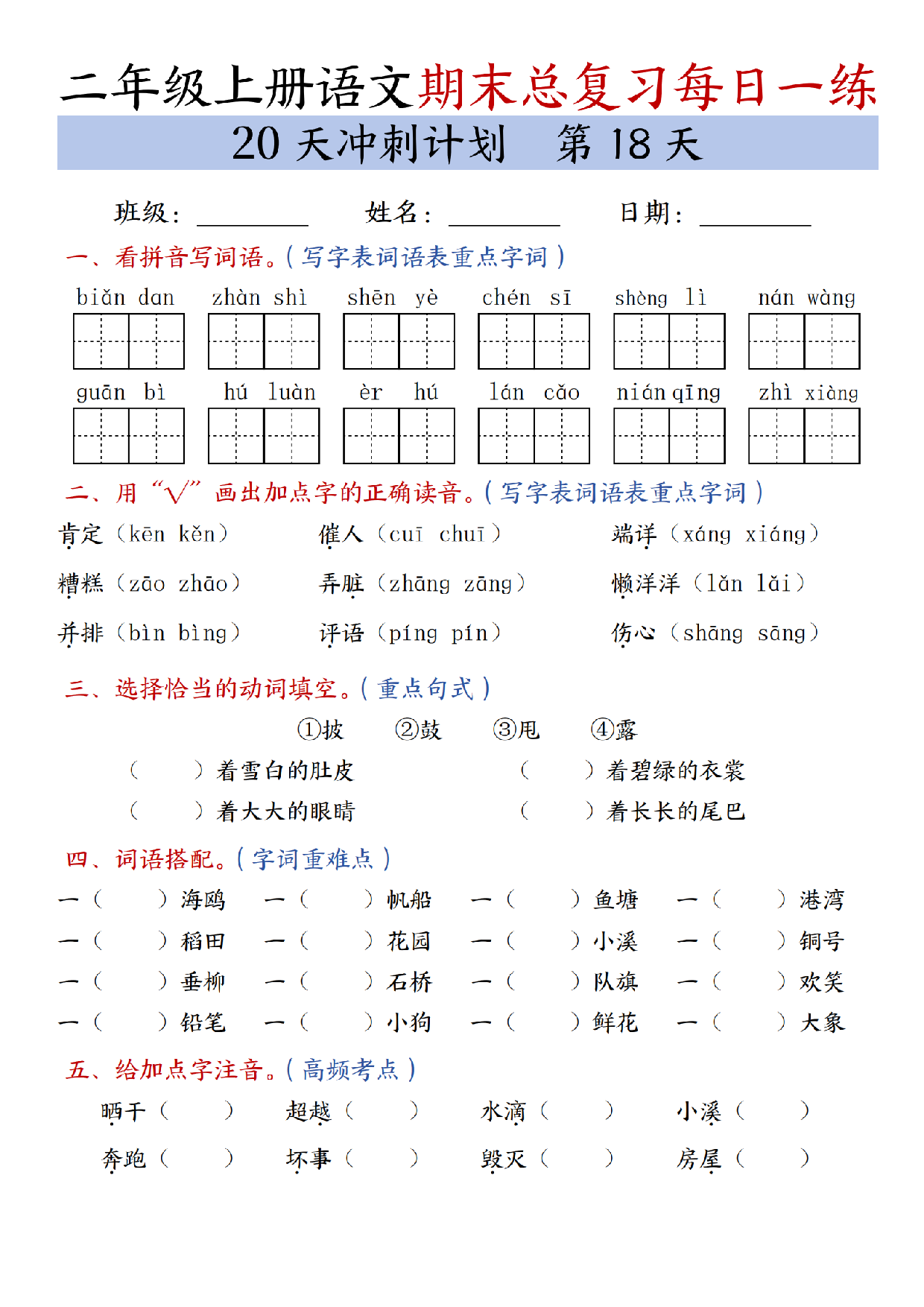 二年级上册语文期末总复习每日一练共20天冲刺计划_第18天.pdf 第1页