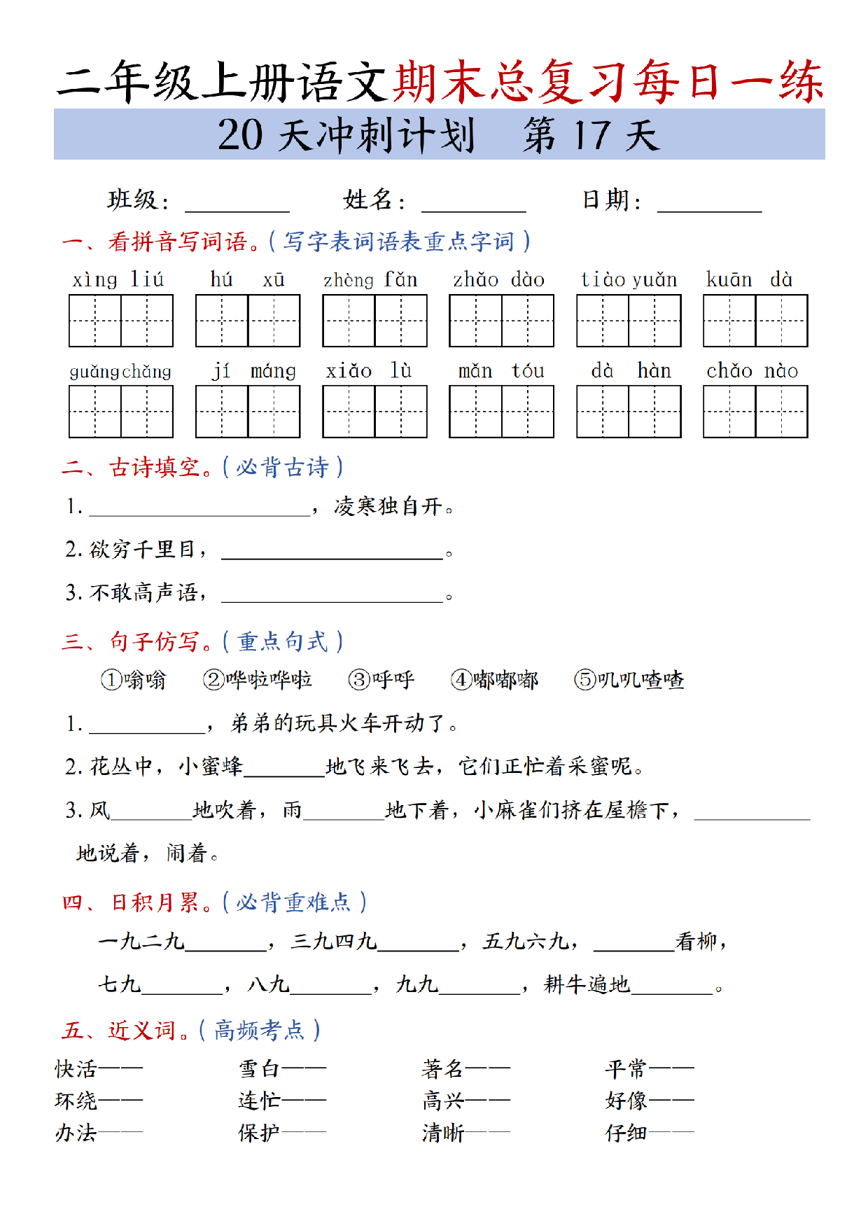 二年级上册语文期末总复习每日一练共20天冲刺计划_第17天.pdf 第1页
