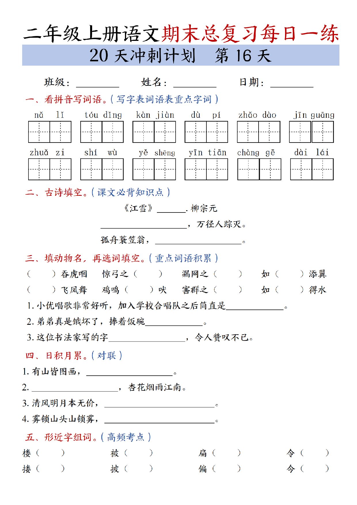 二年级上册语文期末总复习每日一练共20天冲刺计划_第16天.pdf 第1页