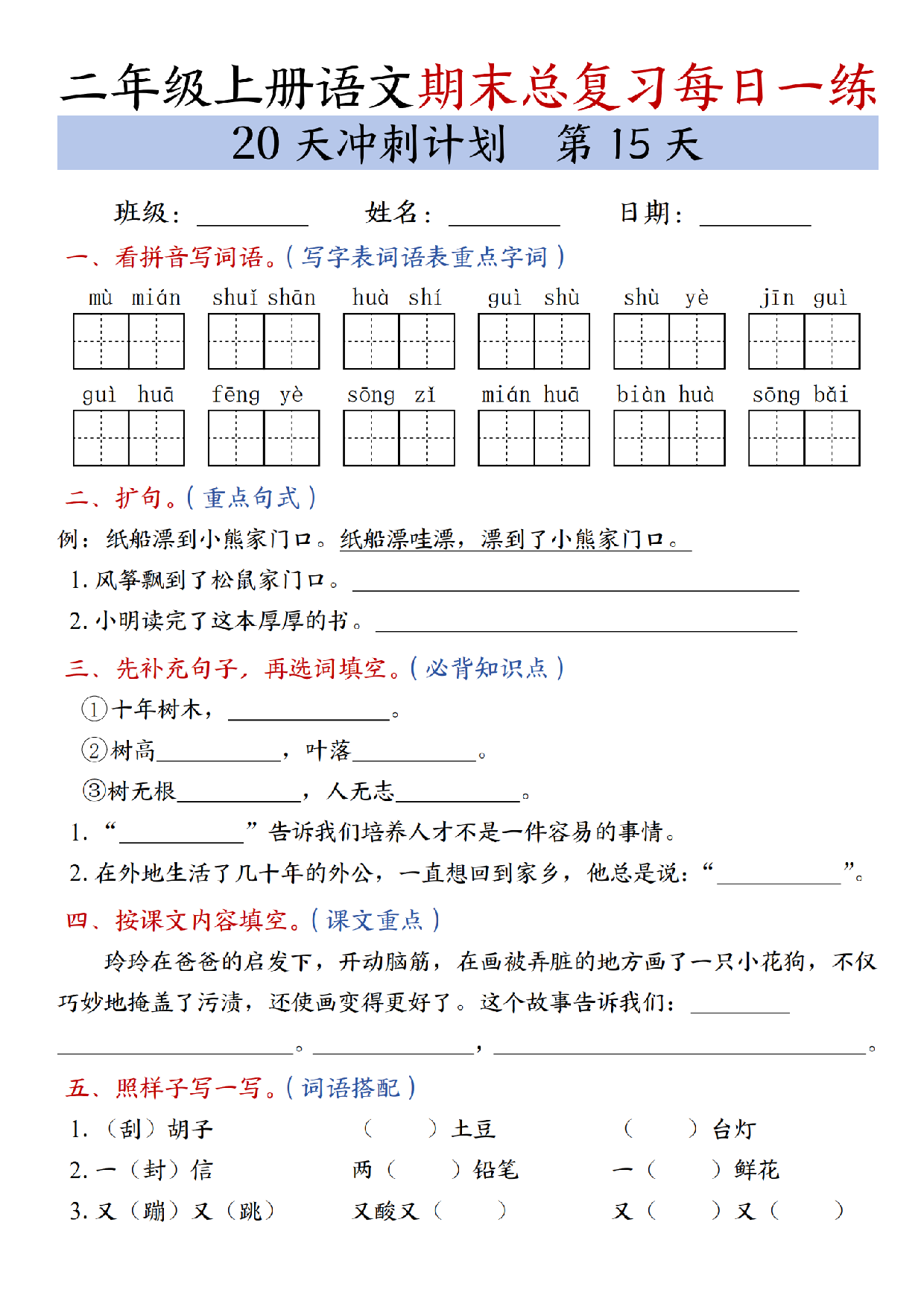 二年级上册语文期末总复习每日一练共20天冲刺计划_第15天.pdf 第1页