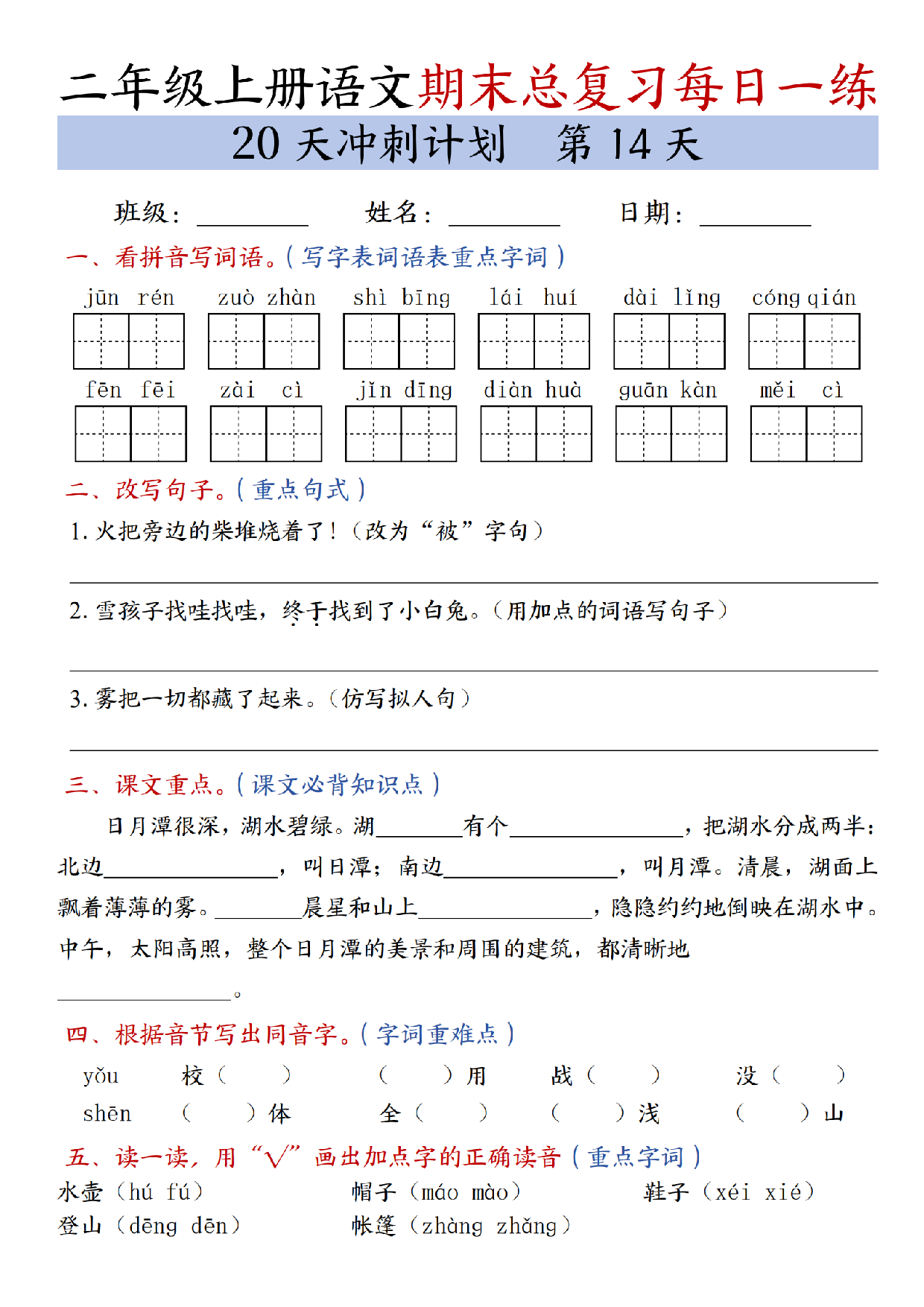 二年级上册语文期末总复习每日一练共20天冲刺计划_第14天.pdf 第1页