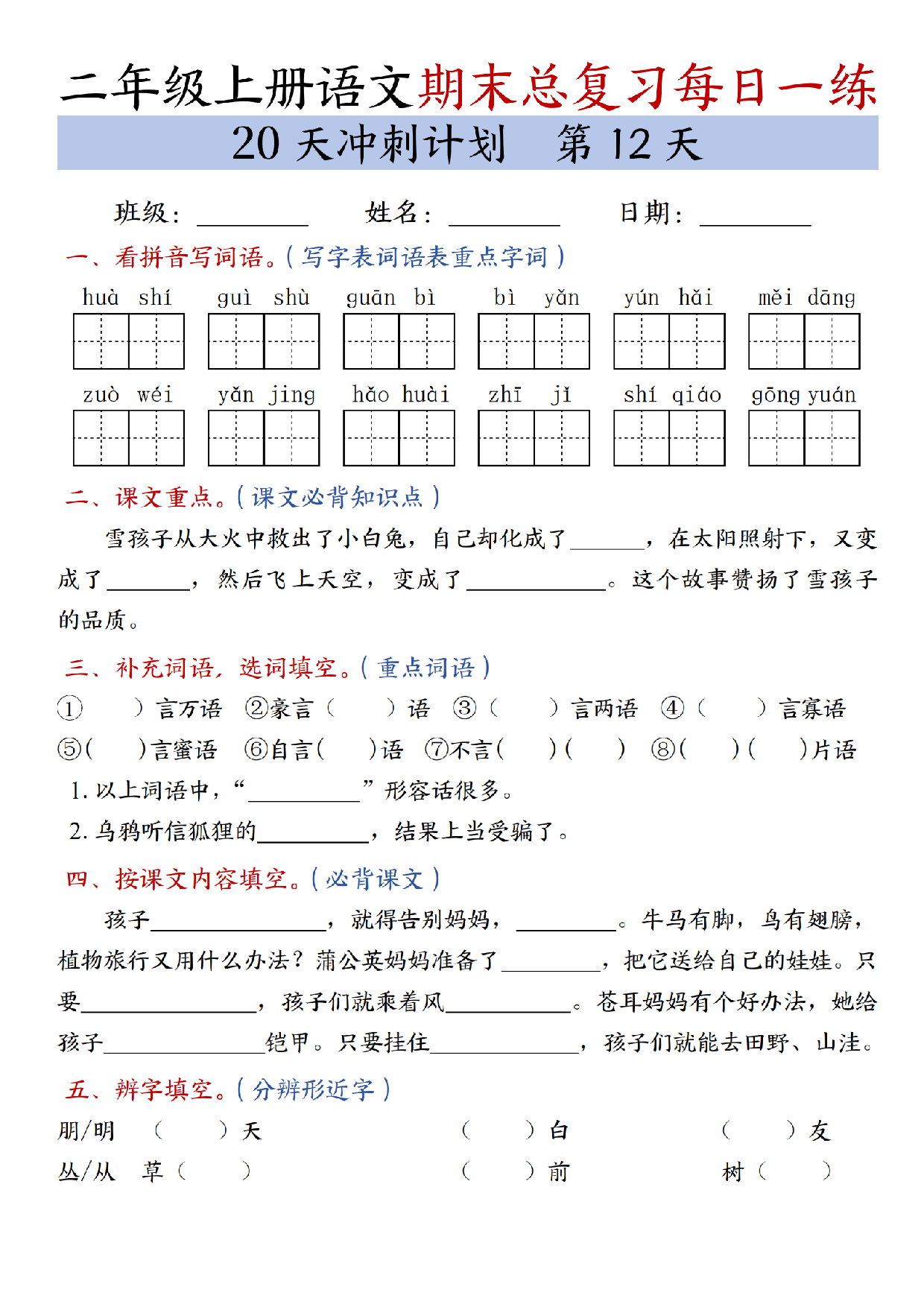 二年级上册语文期末总复习每日一练共20天冲刺计划_第12天.pdf 第1页