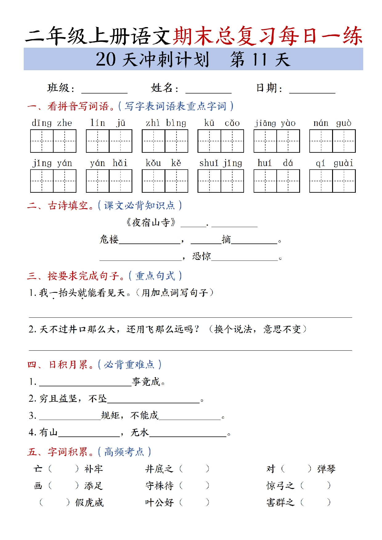 二年级上册语文期末总复习每日一练共20天冲刺计划_第11天.pdf 第1页