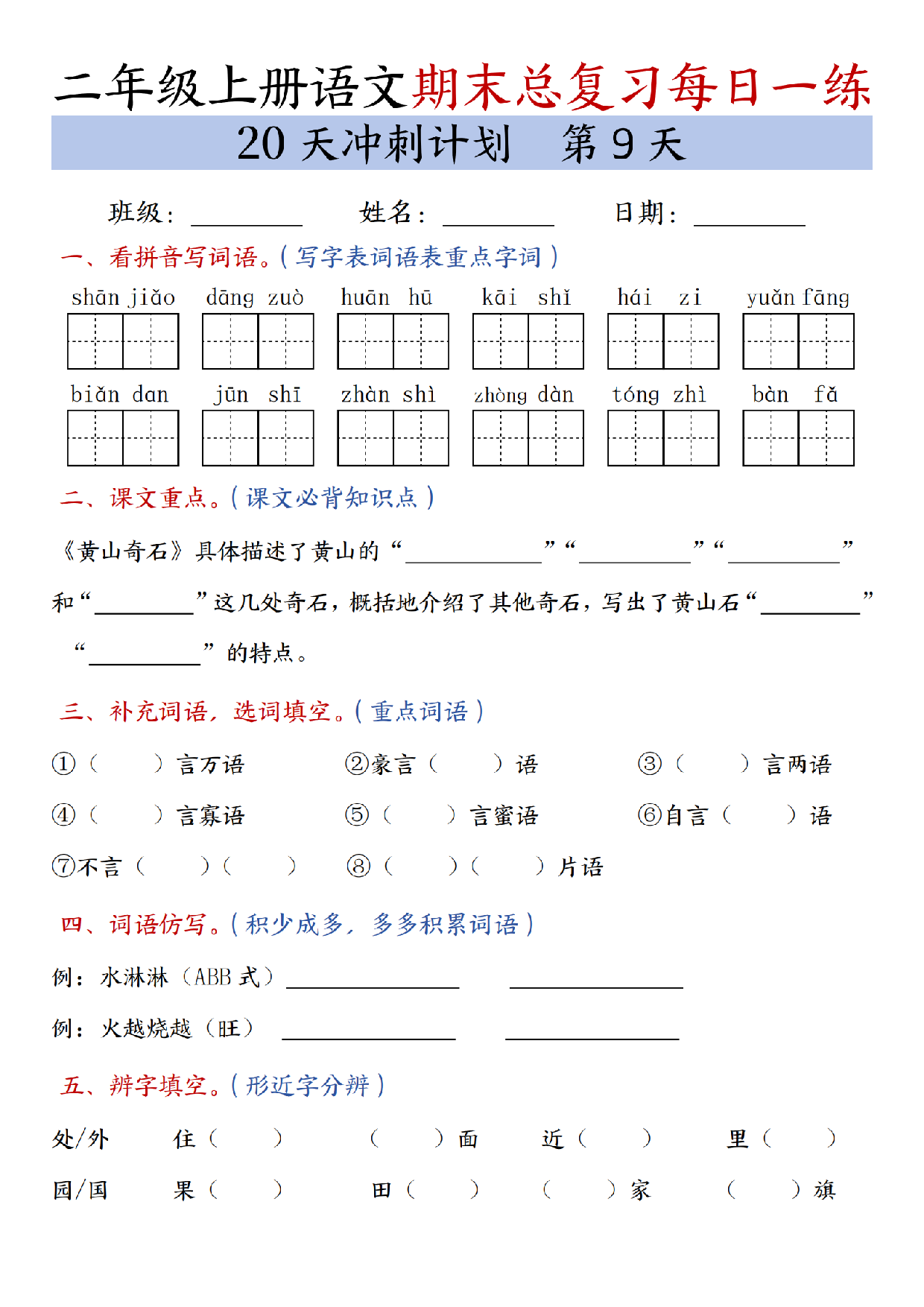 二年级上册语文期末总复习每日一练共20天冲刺计划_第9天.pdf 第1页