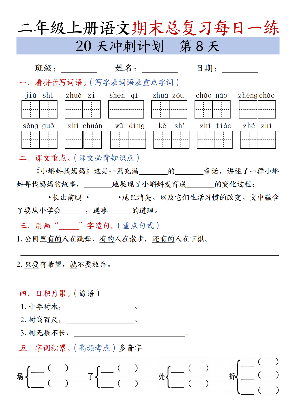 二年级上册语文期末总复习每日一练共20天冲刺计划_第8天.pdf 第1页