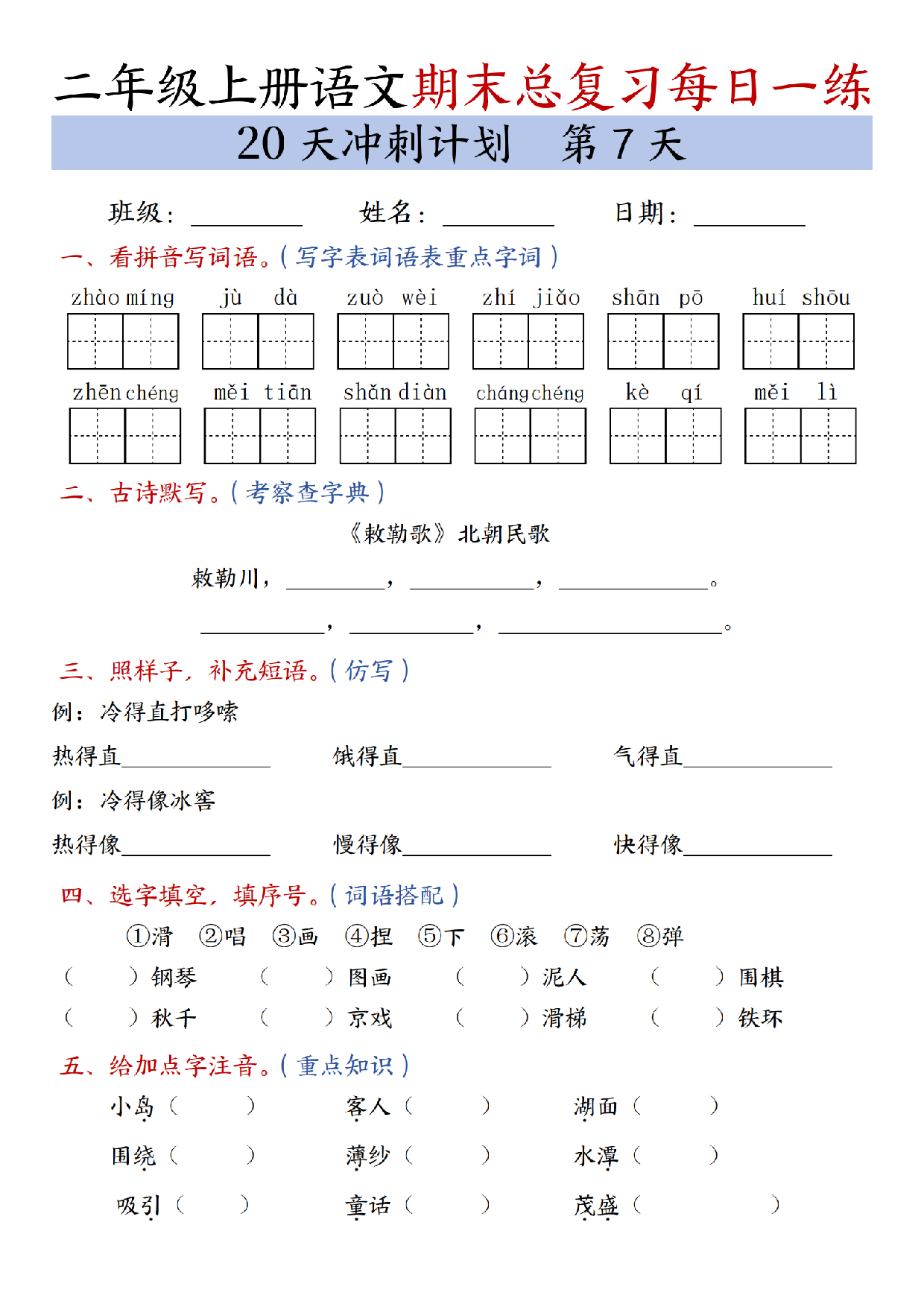 二年级上册语文期末总复习每日一练共20天冲刺计划_第7天.pdf 第1页