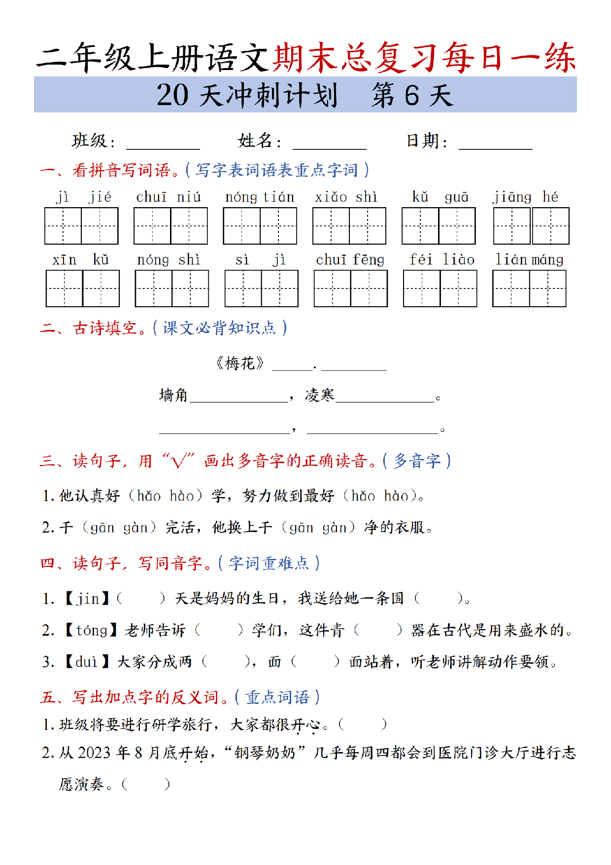 二年级上册语文期末总复习每日一练共20天冲刺计划_第6天.pdf 第1页