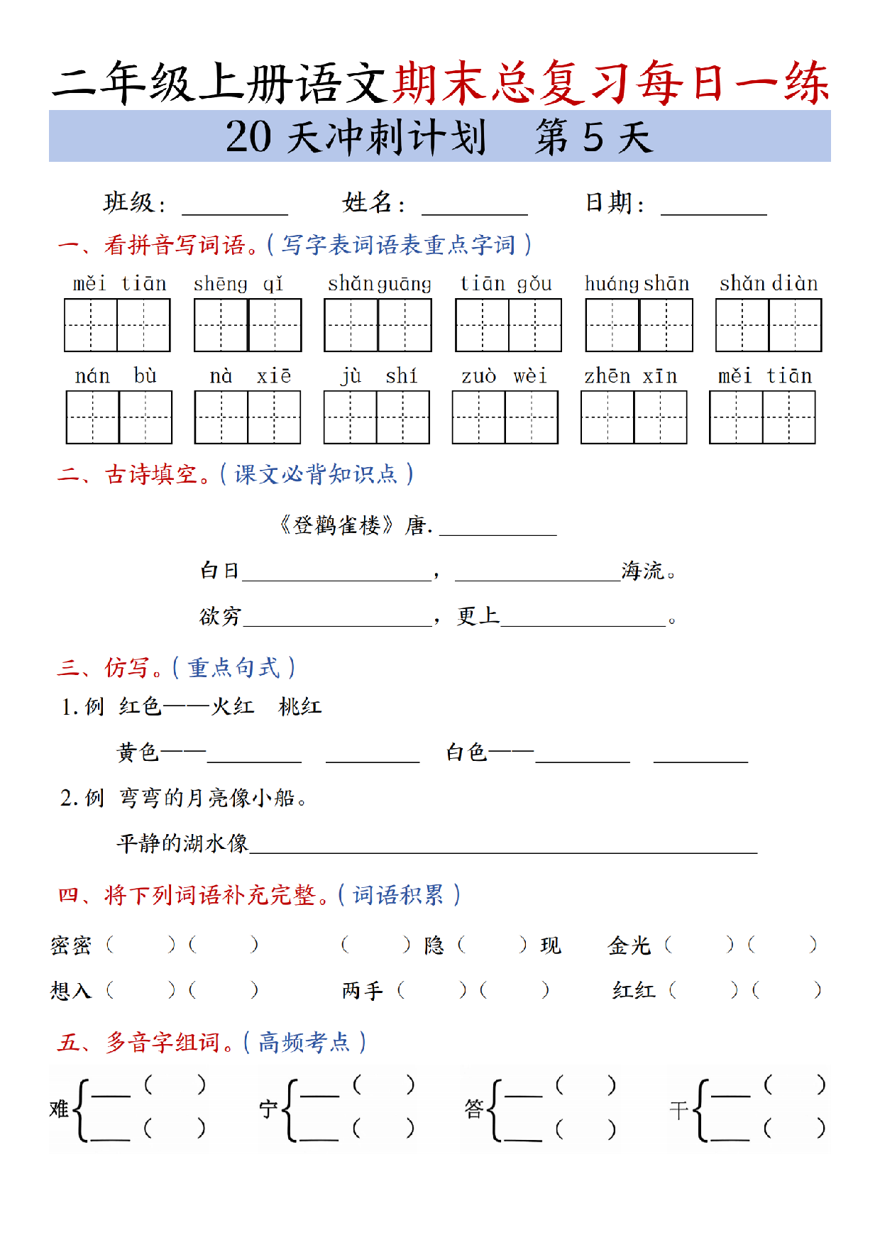 二年级上册语文期末总复习每日一练共20天冲刺计划_第5天.pdf 第1页