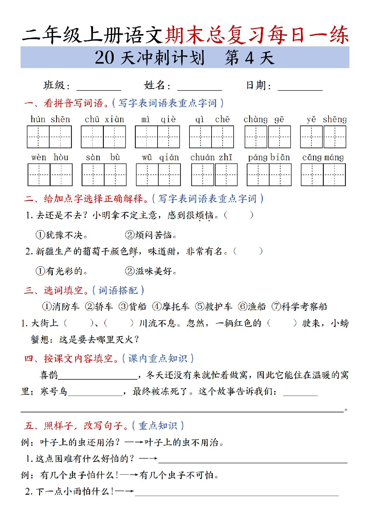 二年级上册语文期末总复习每日一练共20天冲刺计划_第4天.pdf 第1页