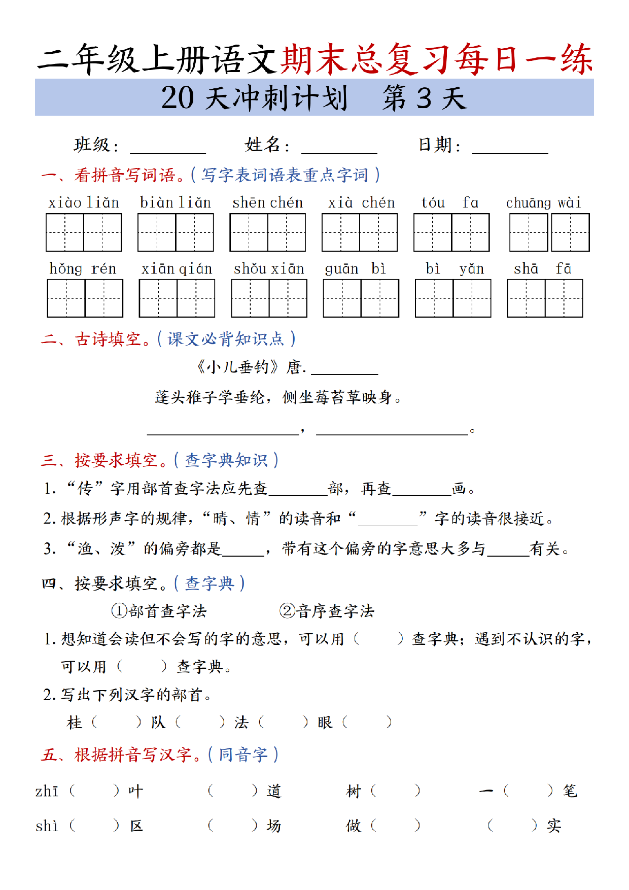二年级上册语文期末总复习每日一练共20天冲刺计划_第3天.pdf 第1页