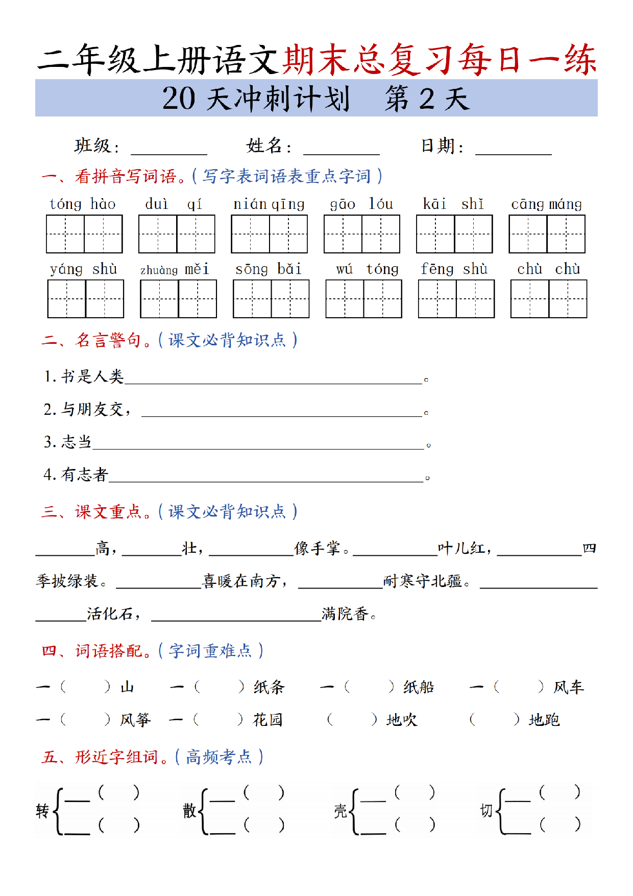 二年级上册语文期末总复习每日一练共20天冲刺计划_第2天.pdf 第1页