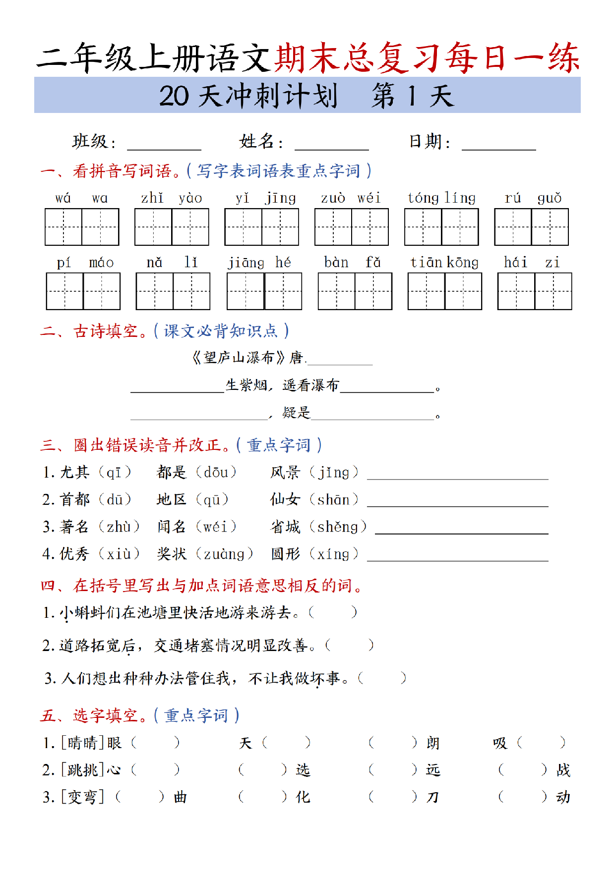 二年级上册语文期末总复习每日一练共20天冲刺计划_第1天.pdf 第1页