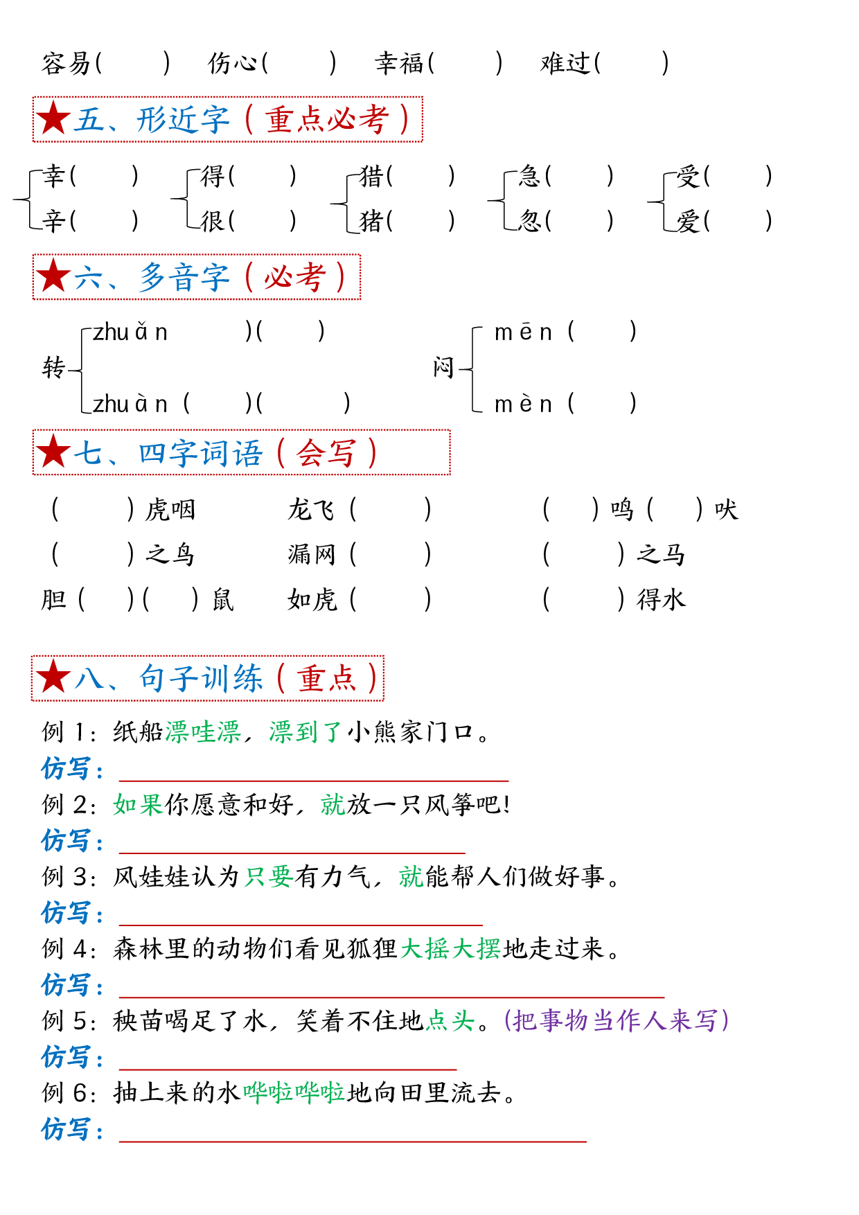 二年级上册语文单元考试考点总结8个必背知识点_第8.pdf 第2页