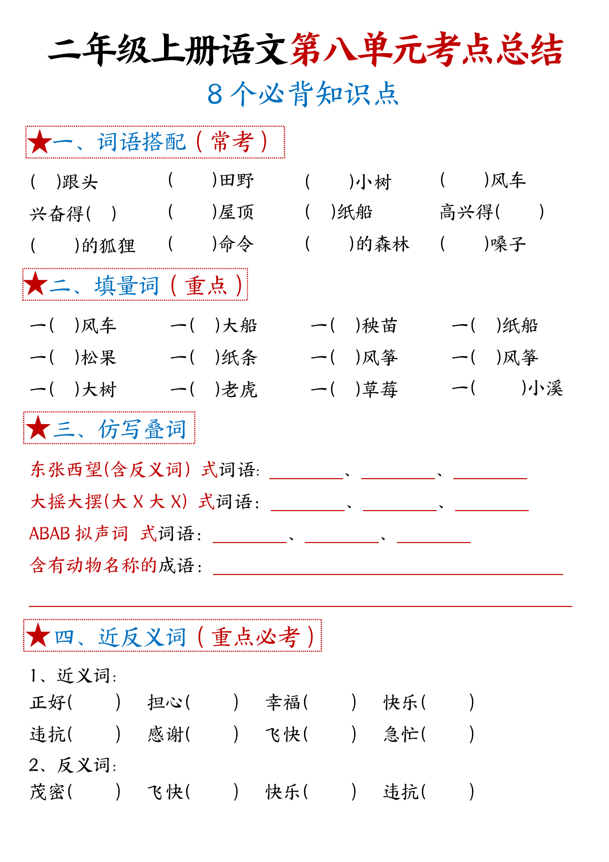 二年级上册语文单元考试考点总结8个必背知识点_第8.pdf 第1页