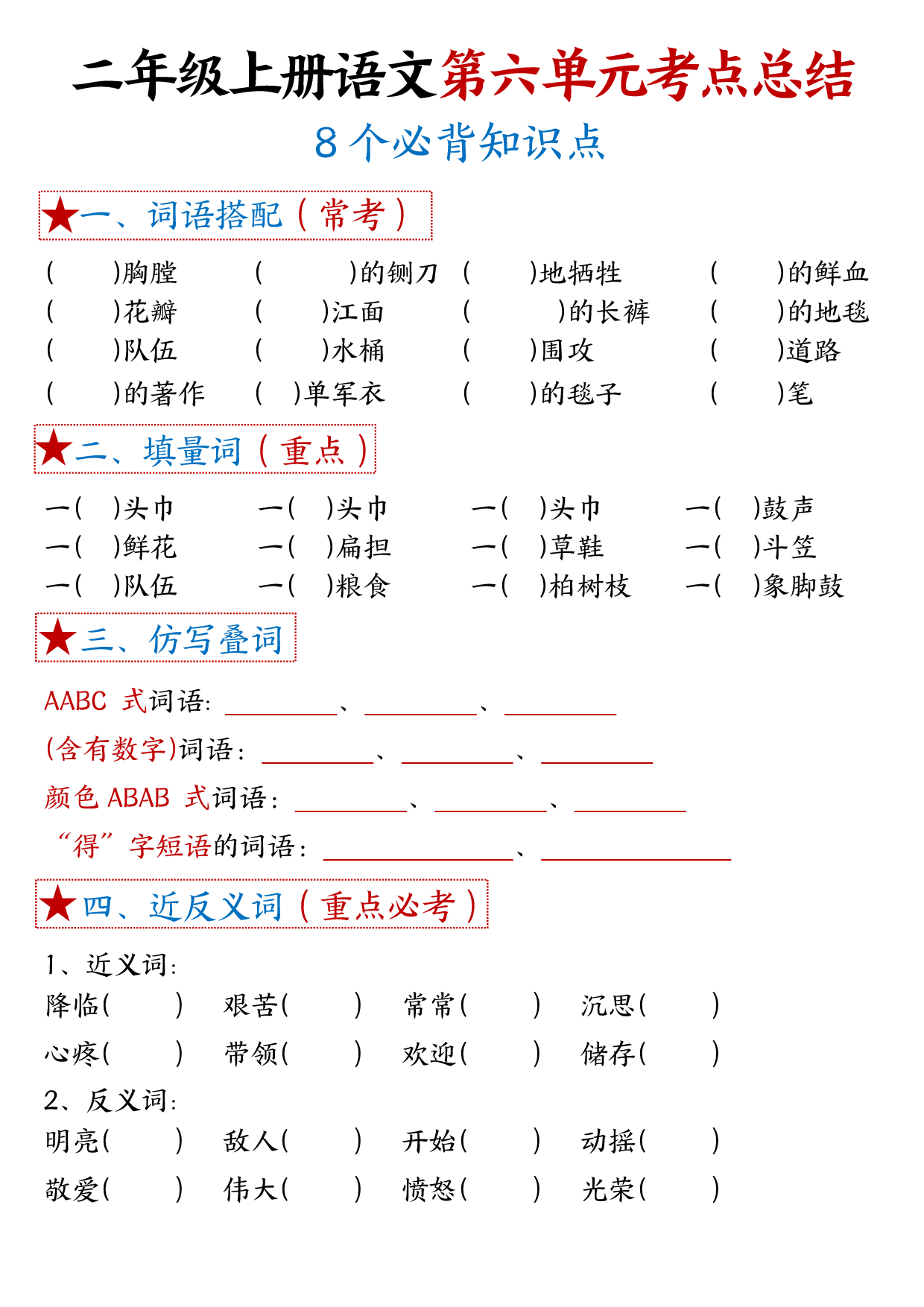 二年级上册语文单元考试考点总结8个必背知识点_第6.pdf 第1页