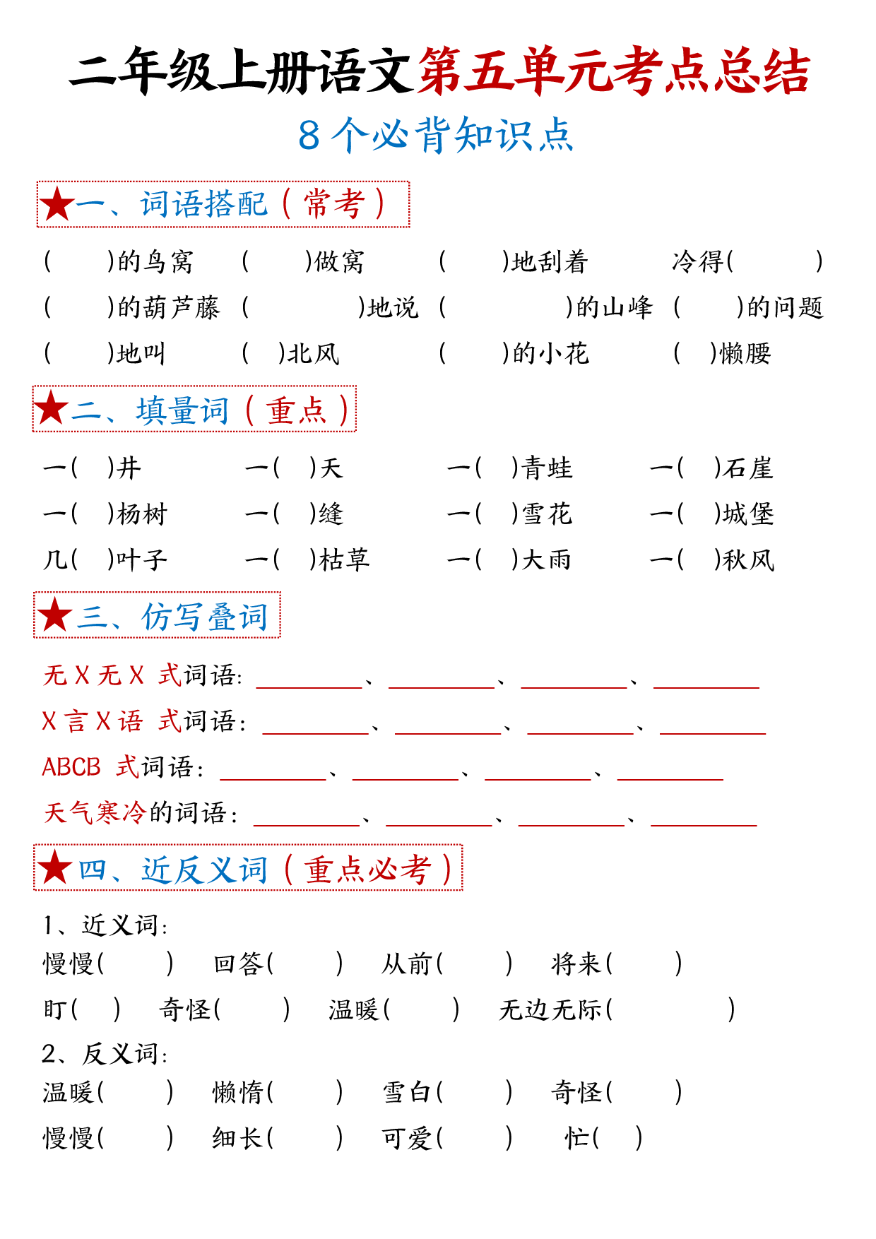 二年级上册语文单元考试考点总结8个必背知识点_第5.pdf 第1页