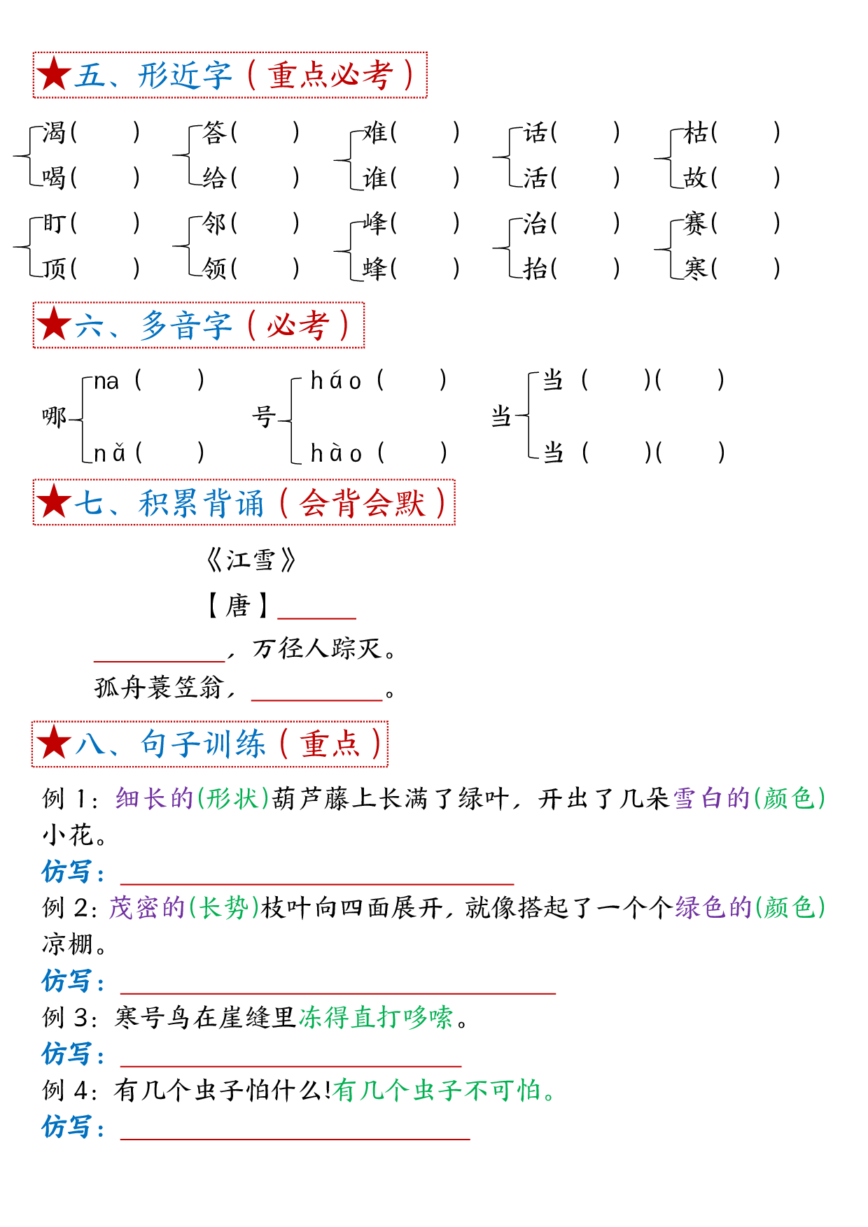 二年级上册语文单元考试考点总结8个必背知识点_第5.pdf 第2页