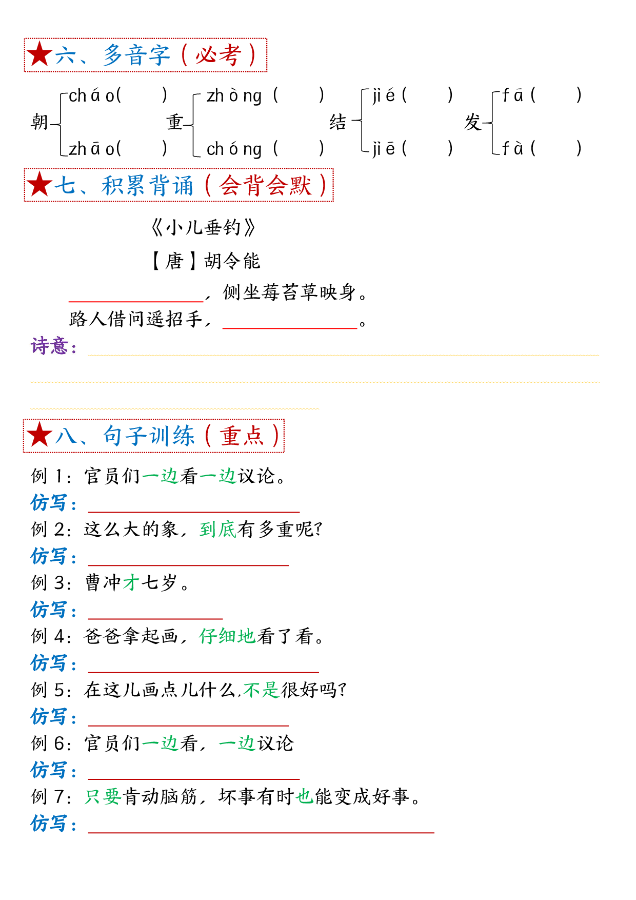 二年级上册语文单元考试考点总结8个必背知识点_第3.pdf 第2页