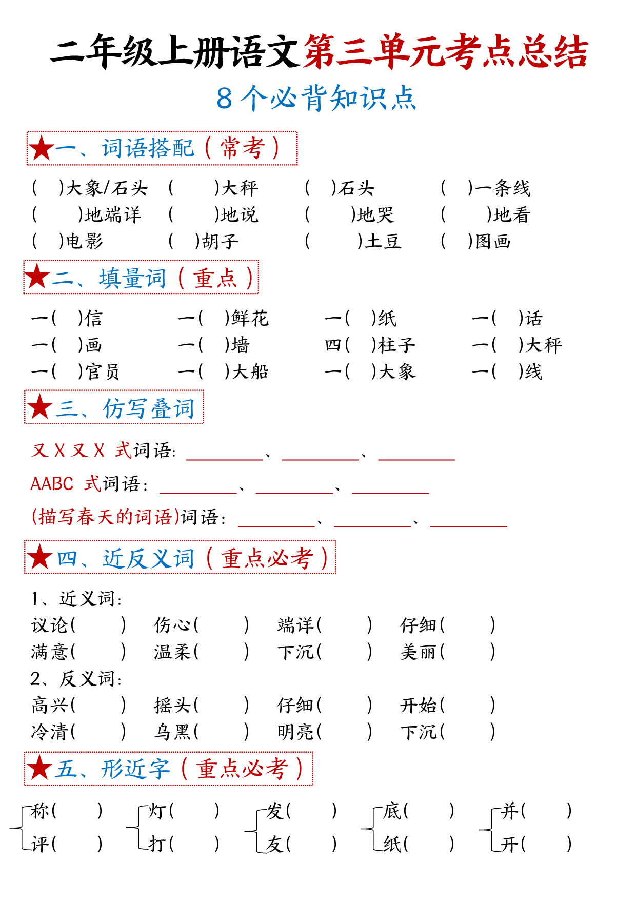 二年级上册语文单元考试考点总结8个必背知识点_第3.pdf 第1页