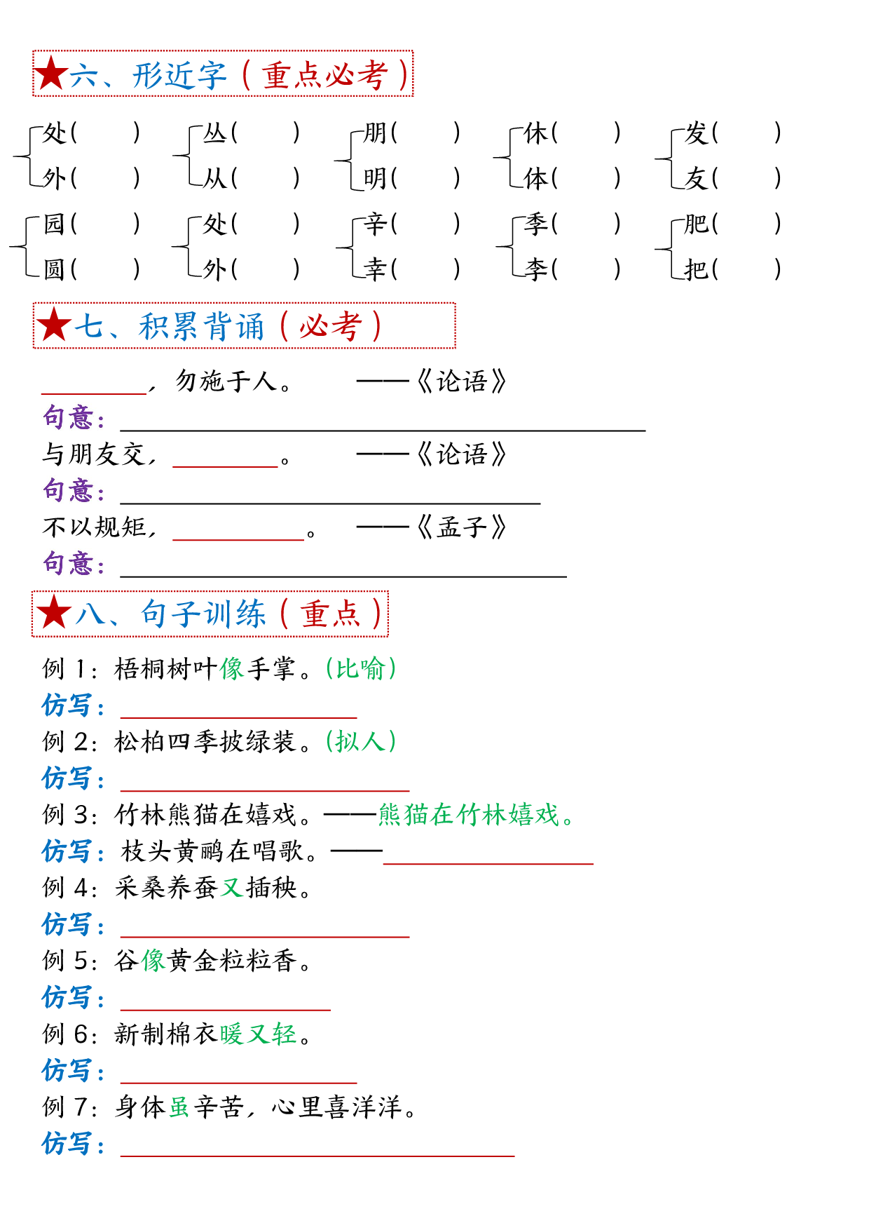 二年级上册语文单元考试考点总结8个必背知识点_第2.pdf 第2页