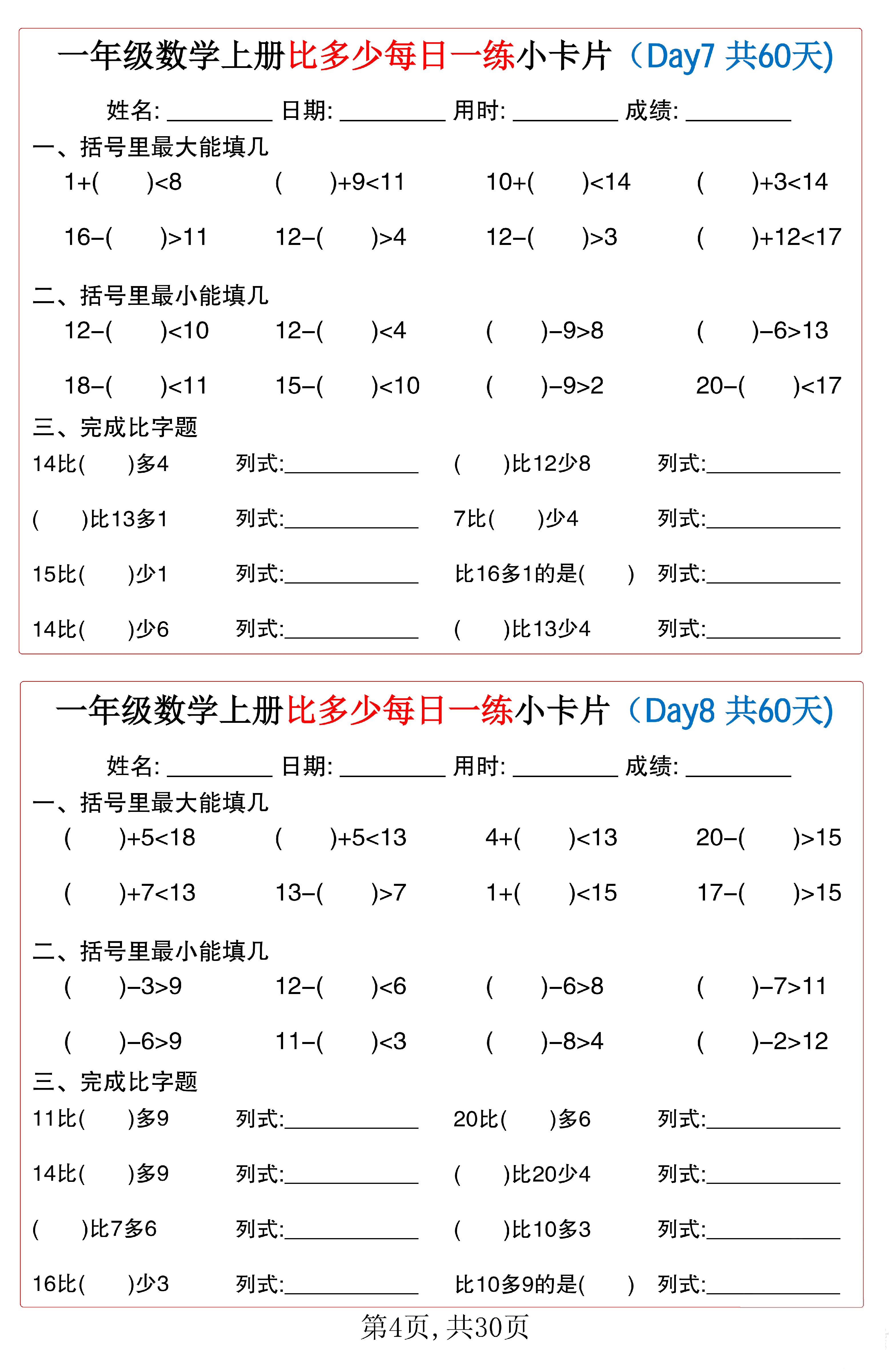 小学一年级数学上册比多少每日一练小卡片共60天_第4.pdf 第1页