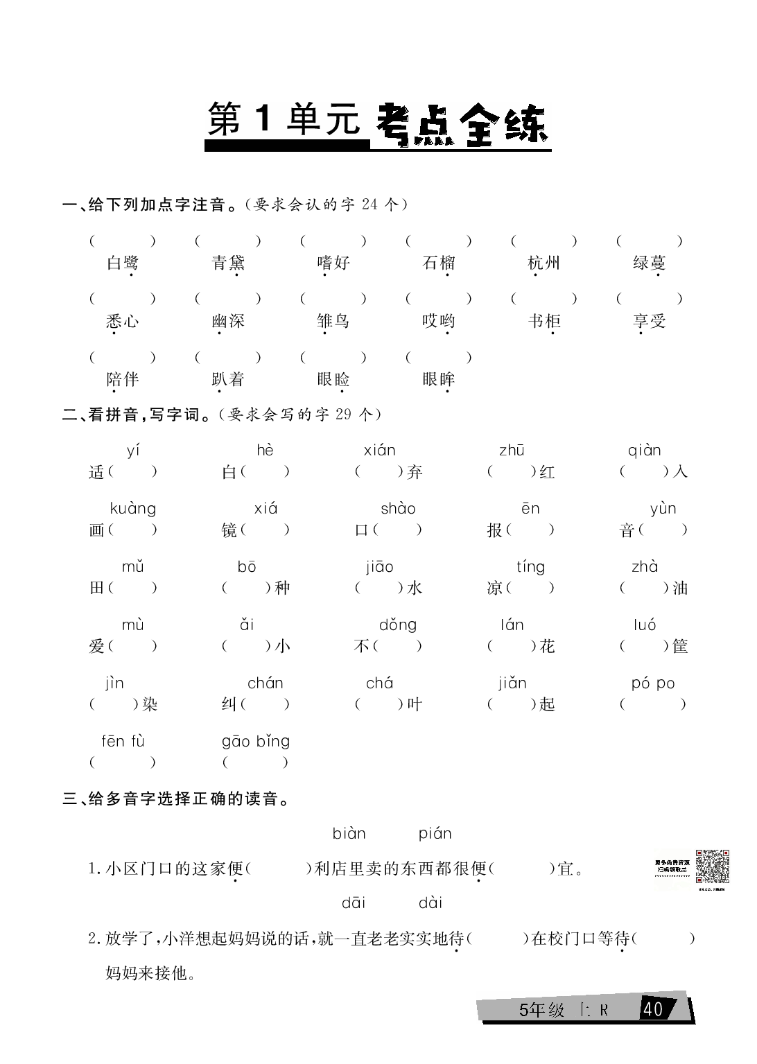 五年级上册语文单元考点全练（第1单元）.pdf 第1页
