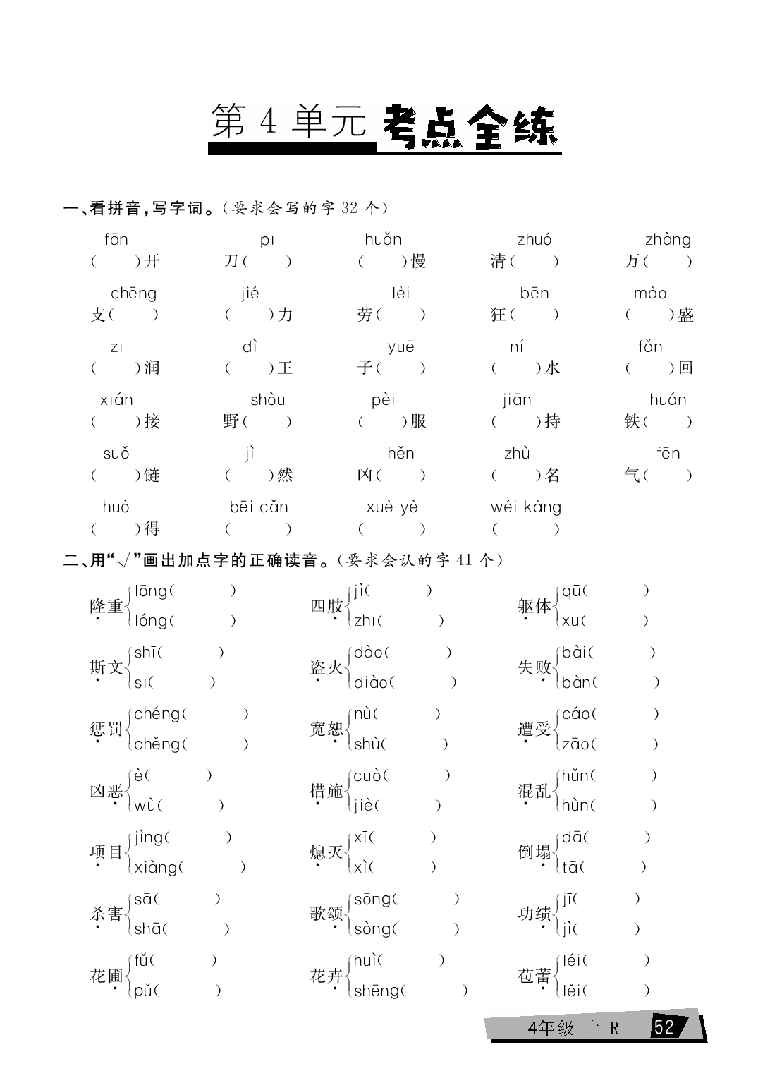 四年级上册语文单元考点全练（第4单元）.pdf 第1页