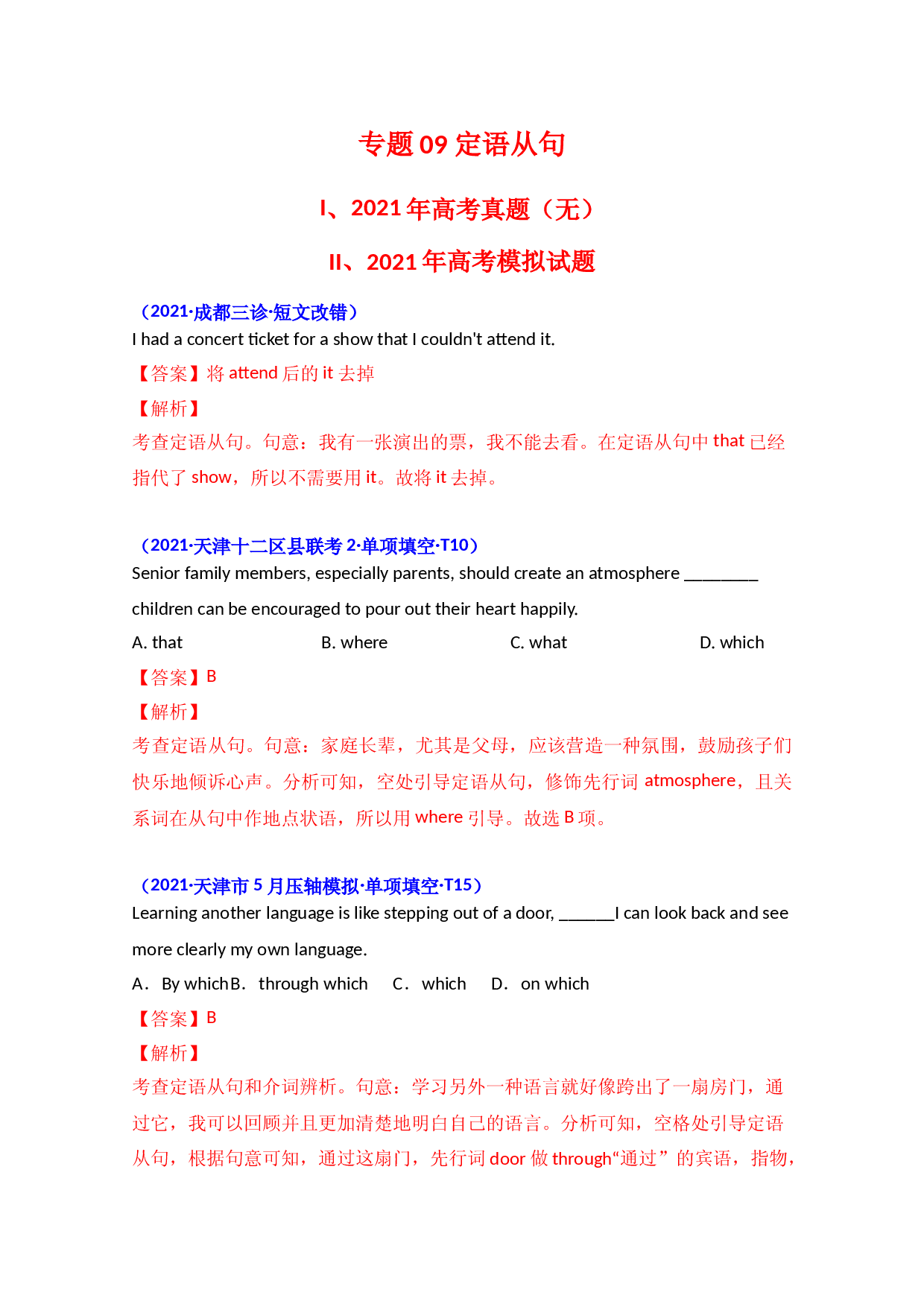 专题09 定语从句-2021年英语高考真题和模拟题分类汇编（含解析）.doc 第1页