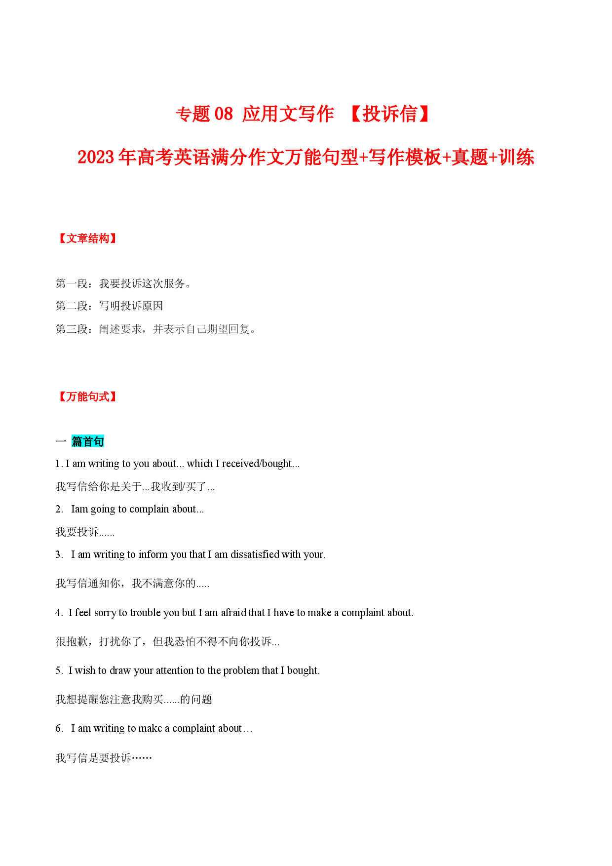 专题08  投诉信-2023年高考英语满分作文万能句型+写作模板+真题+训练.docx 第1页