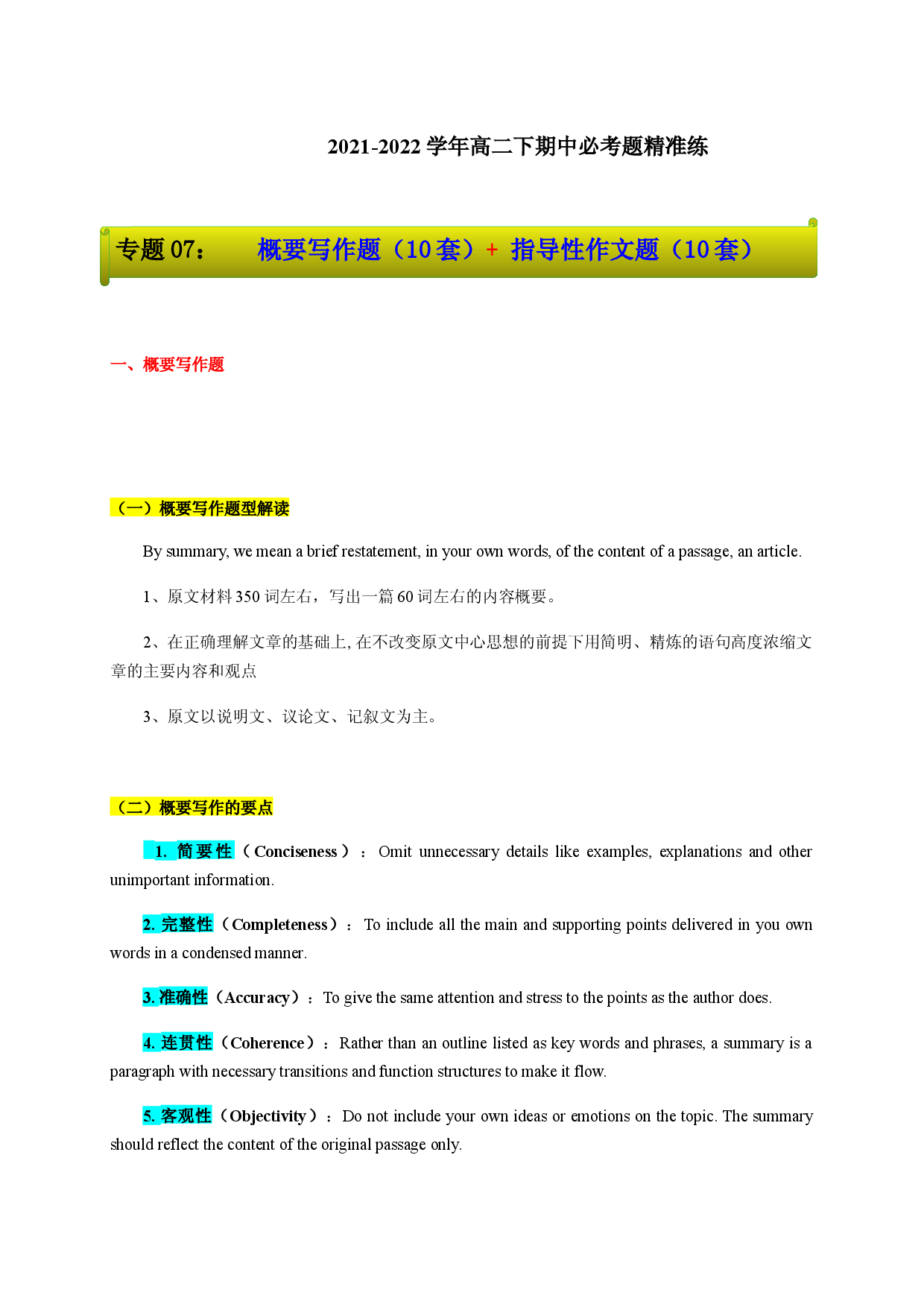 专题07：概要写作题（10套）+ 指导性作文题（10套）-【对点变式题】2021-2022学年高二下英语期中必考题精准练（上海专用）.docx 第1页