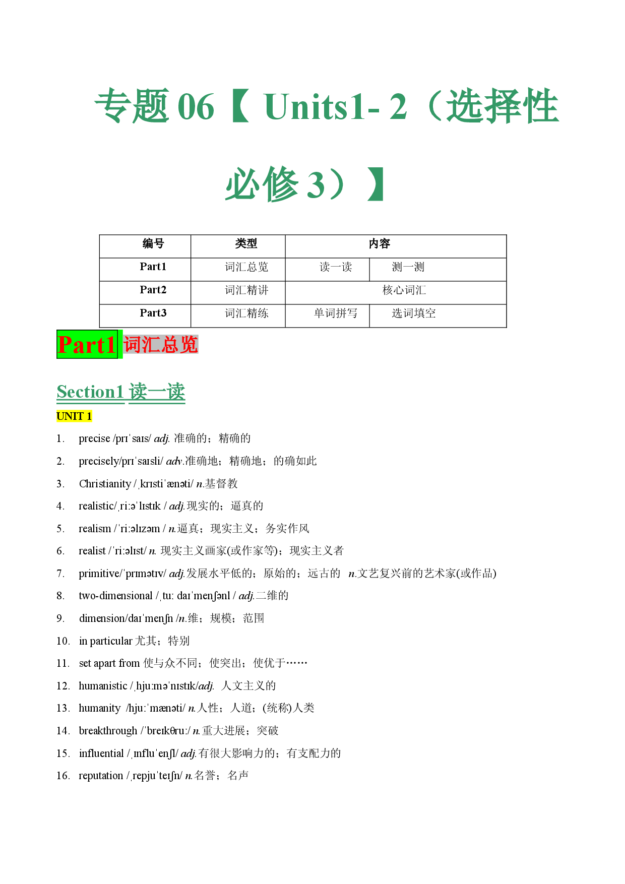 专题06 Units1-2词汇-预热综合讲练-【寒假自学课】2022年高二英语寒假精品课（人教版2019 选择性必修3）.doc 第1页