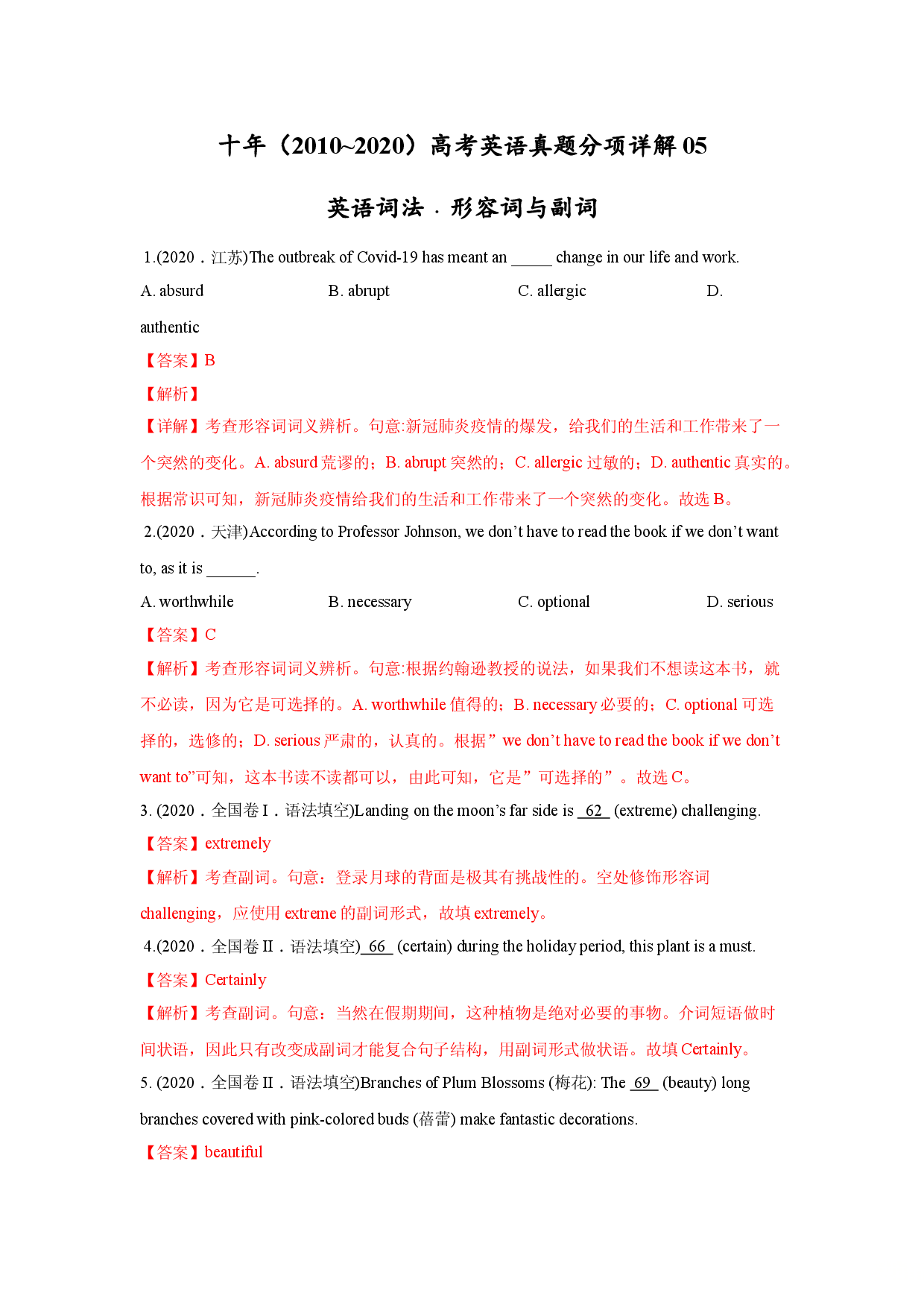 专题05.英语词法之形容词与副词-十年（2011~2020）高考英语真题分项详解.doc 第1页