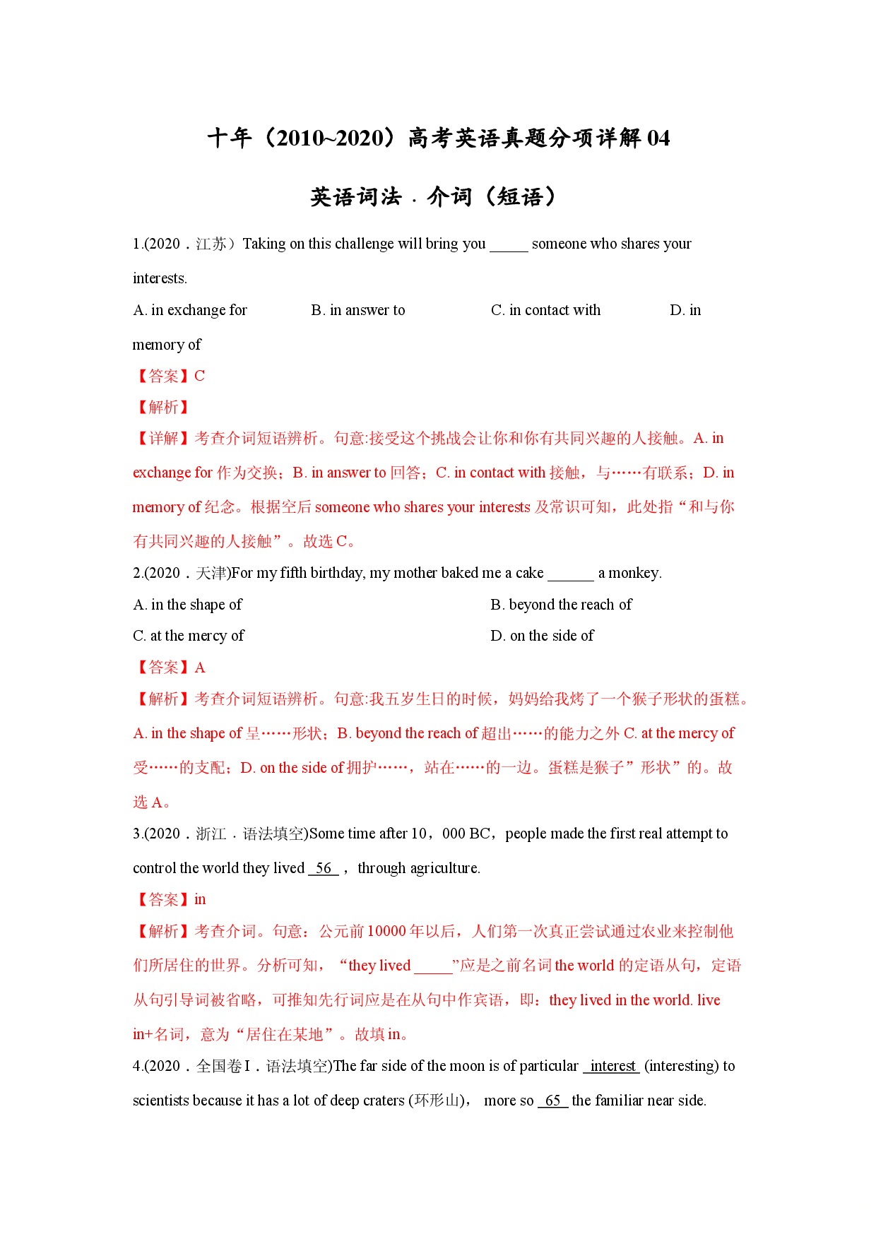 专题04.英语词法之介词（短语）-十年（2011~2020）高考英语真题分项详解.doc 第1页