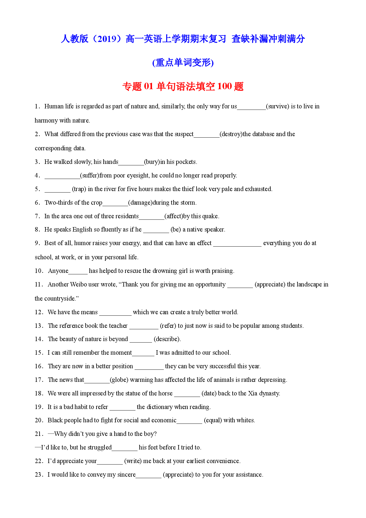 专题01 单句语法填空100题（重点单词变形）-2022-2023学年高一英语上学期期末复习查缺补漏冲刺满分（人教版2019）.docx 第1页