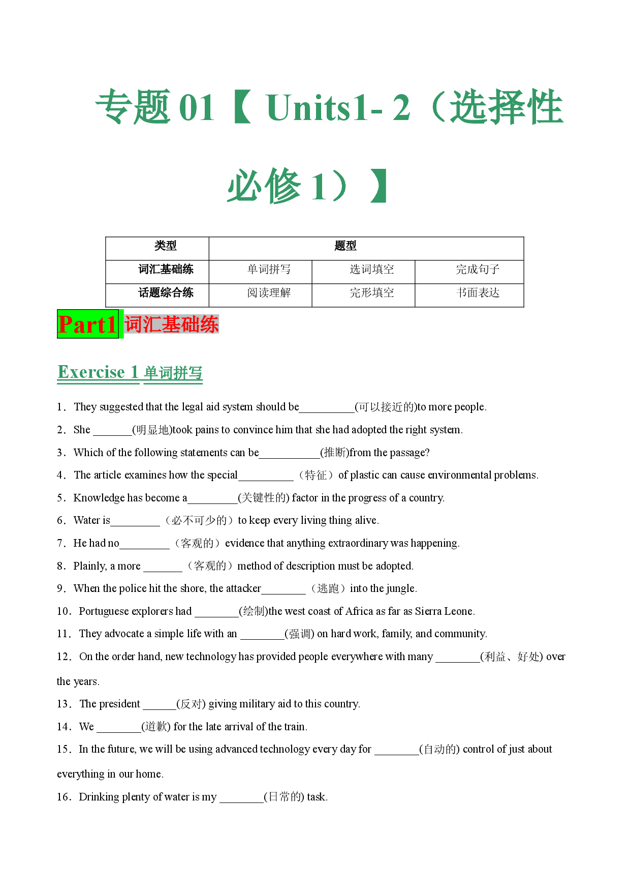 专题01 Units1- 2温故基础综合练-【寒假自学课】2022年高二英语寒假精品课（人教版2019 选择性必修1）.doc 第1页