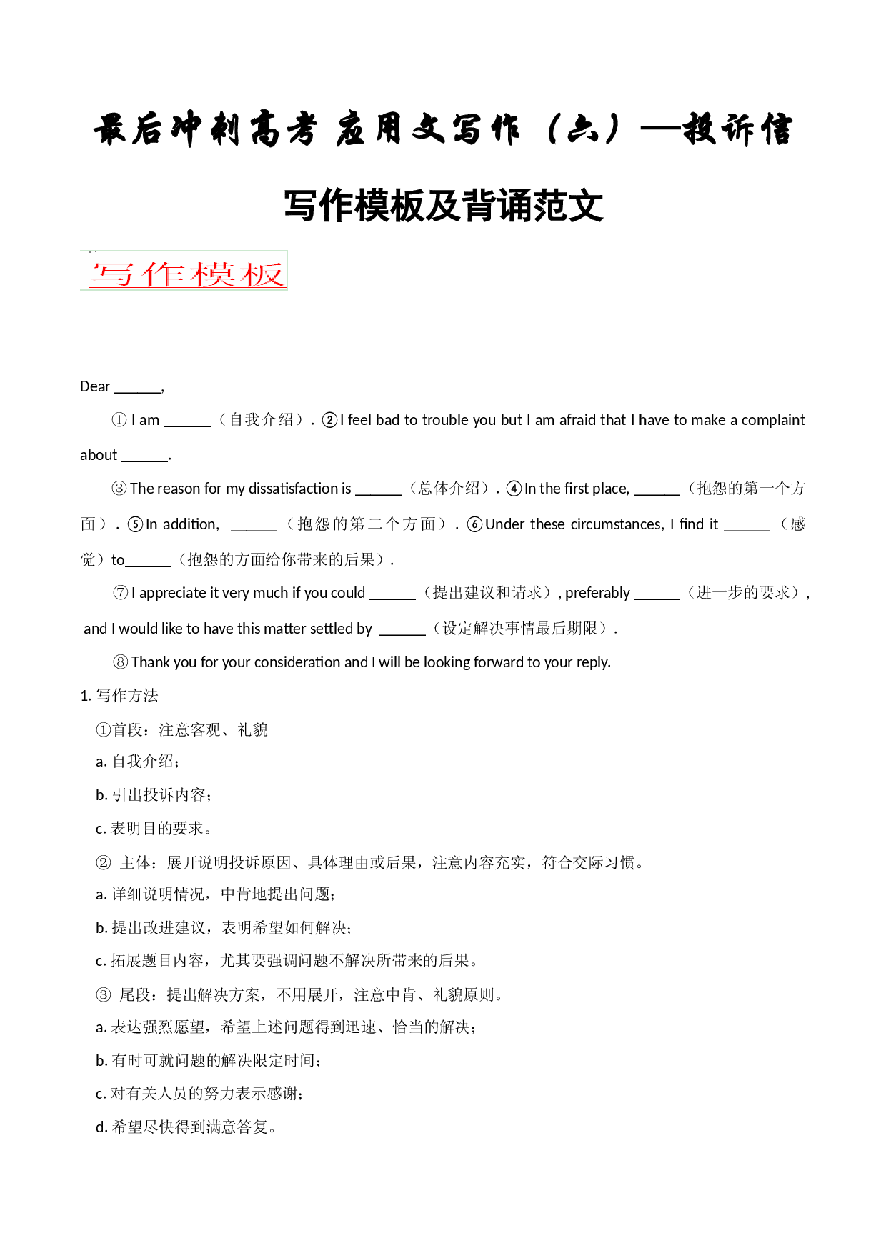 应用文06 投诉信 写作模板及必备反诬-冲刺2022年高考考英语作文常考体裁押题预测.docx 第1页