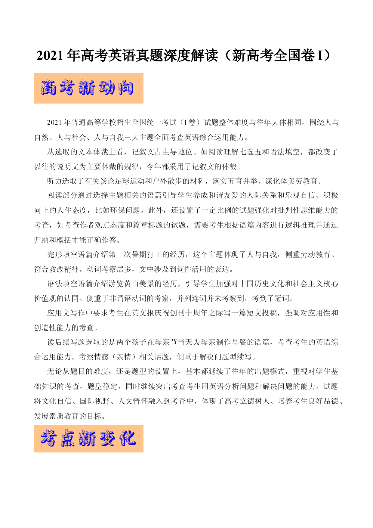 新高考全国卷1（试卷点评）-2021年高考英语真题深度解读.docx 第1页