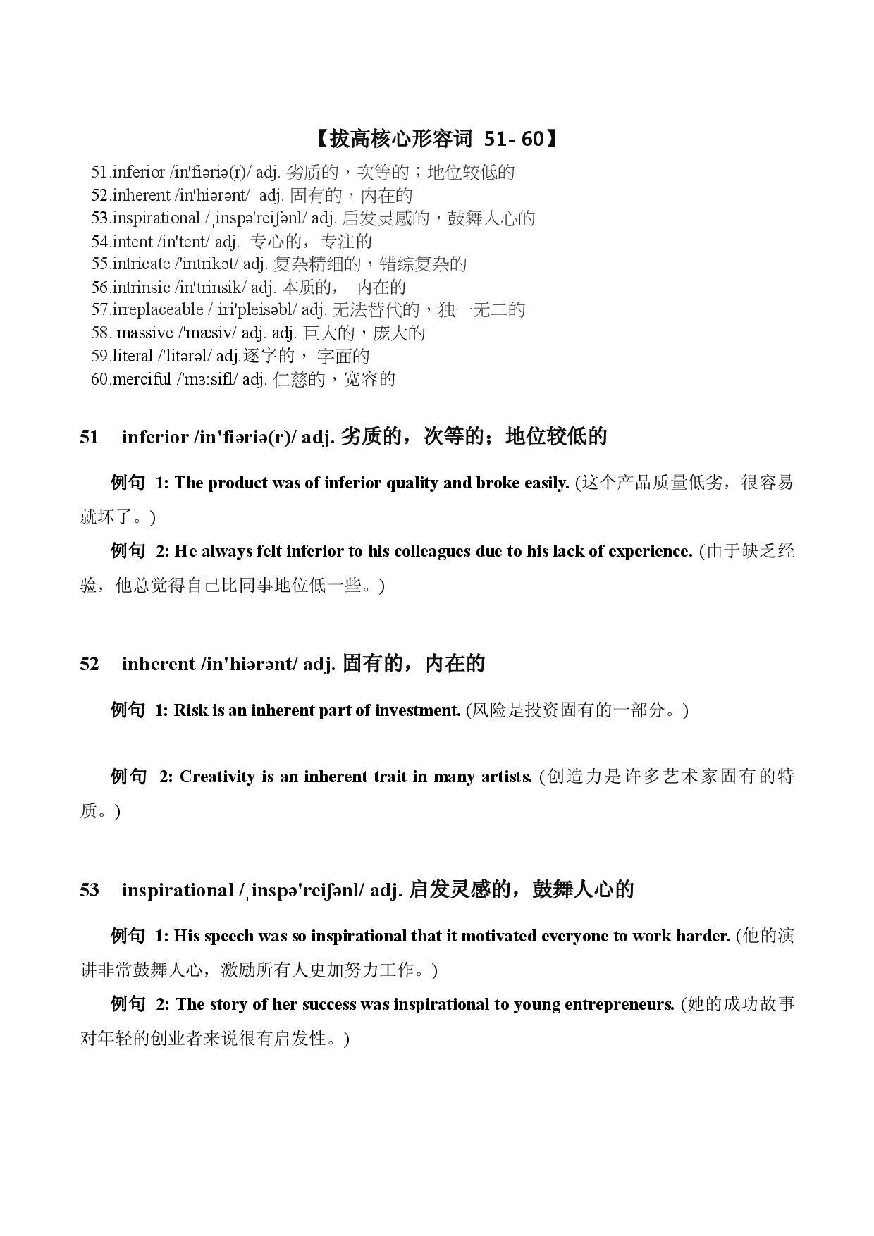 小短文语境版高考拔高核心词汇整理形容词篇【51-70】清单-2024届高三英语一轮复习.docx 第1页