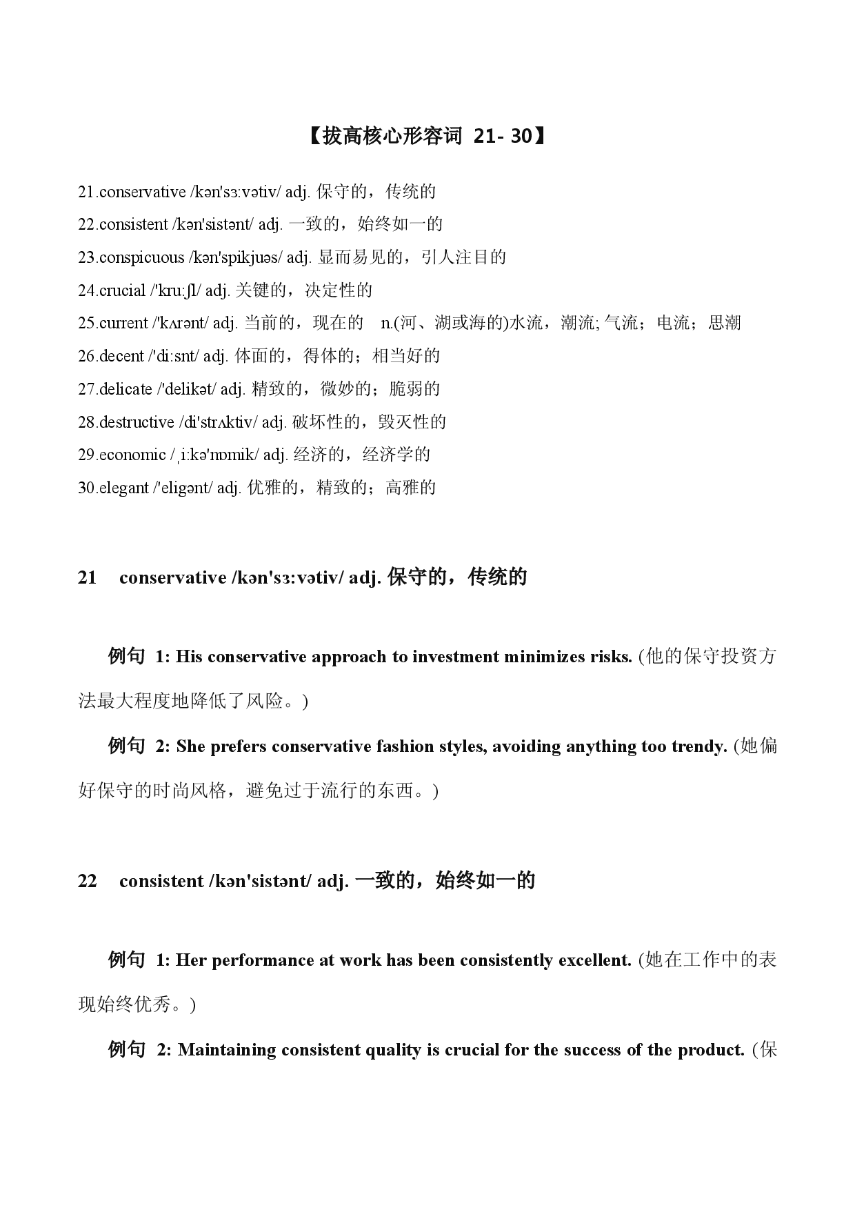 小短文语境版高考拔高核心词汇整理形容词篇【21-50】清单-2024届高三英语一轮复习.docx 第1页