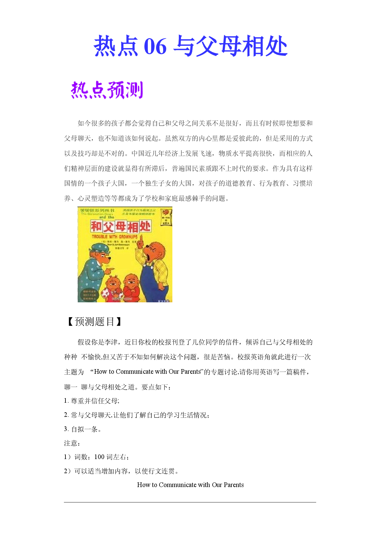 热点 06 与父母相处 -2021年高考英语作文热点素材+精彩范文.docx 第1页