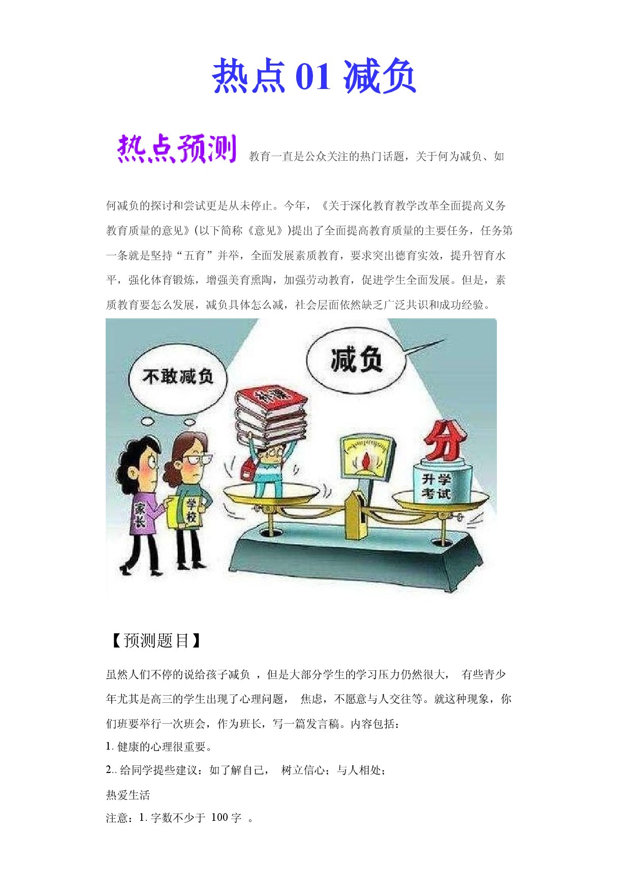 热点 05 减负 -2021年高考英语作文热点素材+精彩范文.docx 第1页