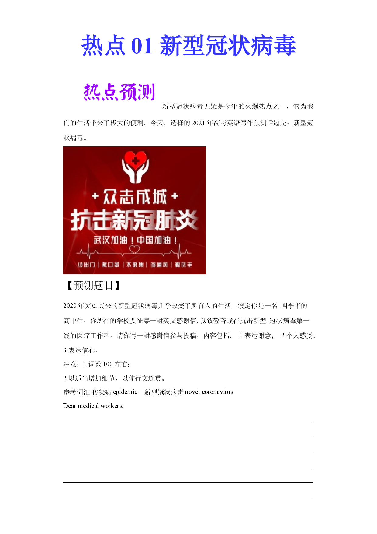 热点 01 新型冠状病毒 -2021年高考英语作文热点素材+精彩范文.docx 第1页