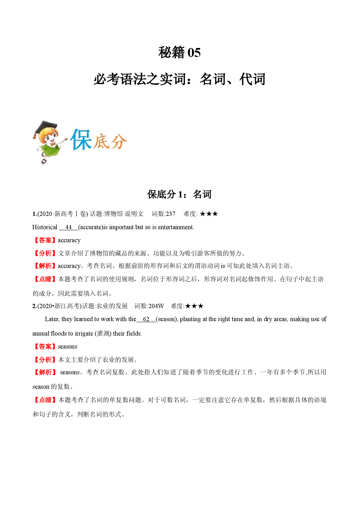秘籍05 必考语法之实词：名词、代词与语法填空-备战2021年高考英语抢分秘籍（新高考版）.doc 第1页