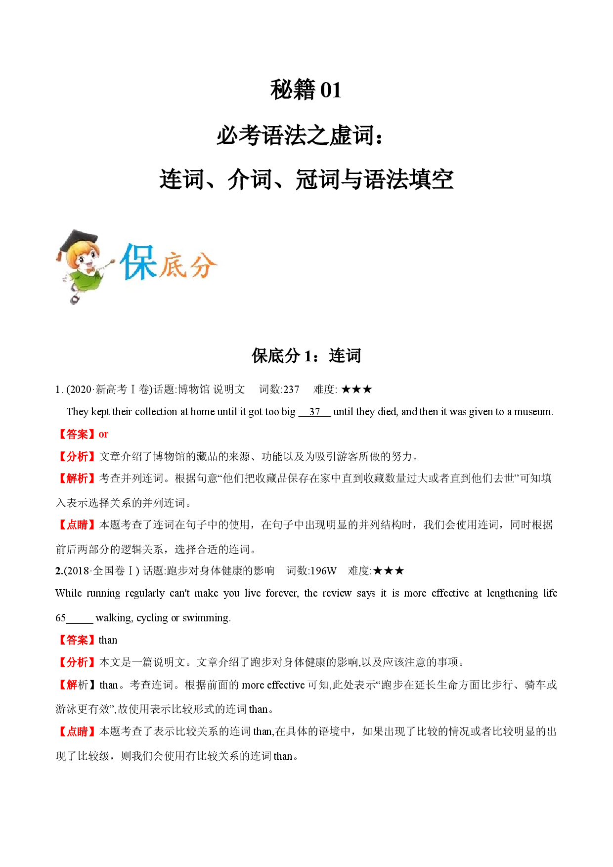 秘籍04 必考语法之虚词：连词、介词、冠词与语法填空-备战2021年高考英语抢分秘籍（新高考版）.doc 第1页