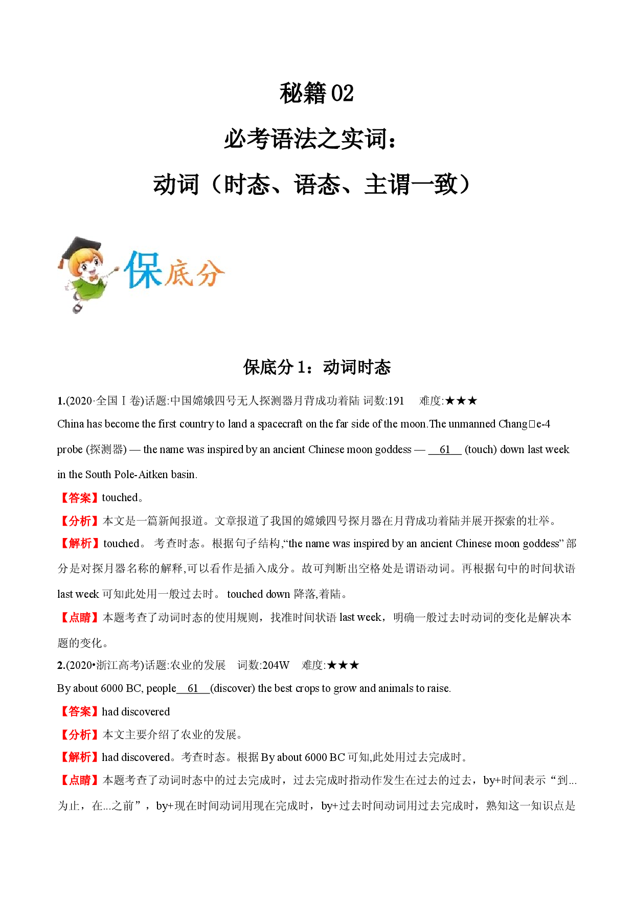 秘籍02 必考语法之实词：动词（时态、语态、主谓一致）-备战2021年高考英语抢分秘籍（新高考版）.doc 第1页