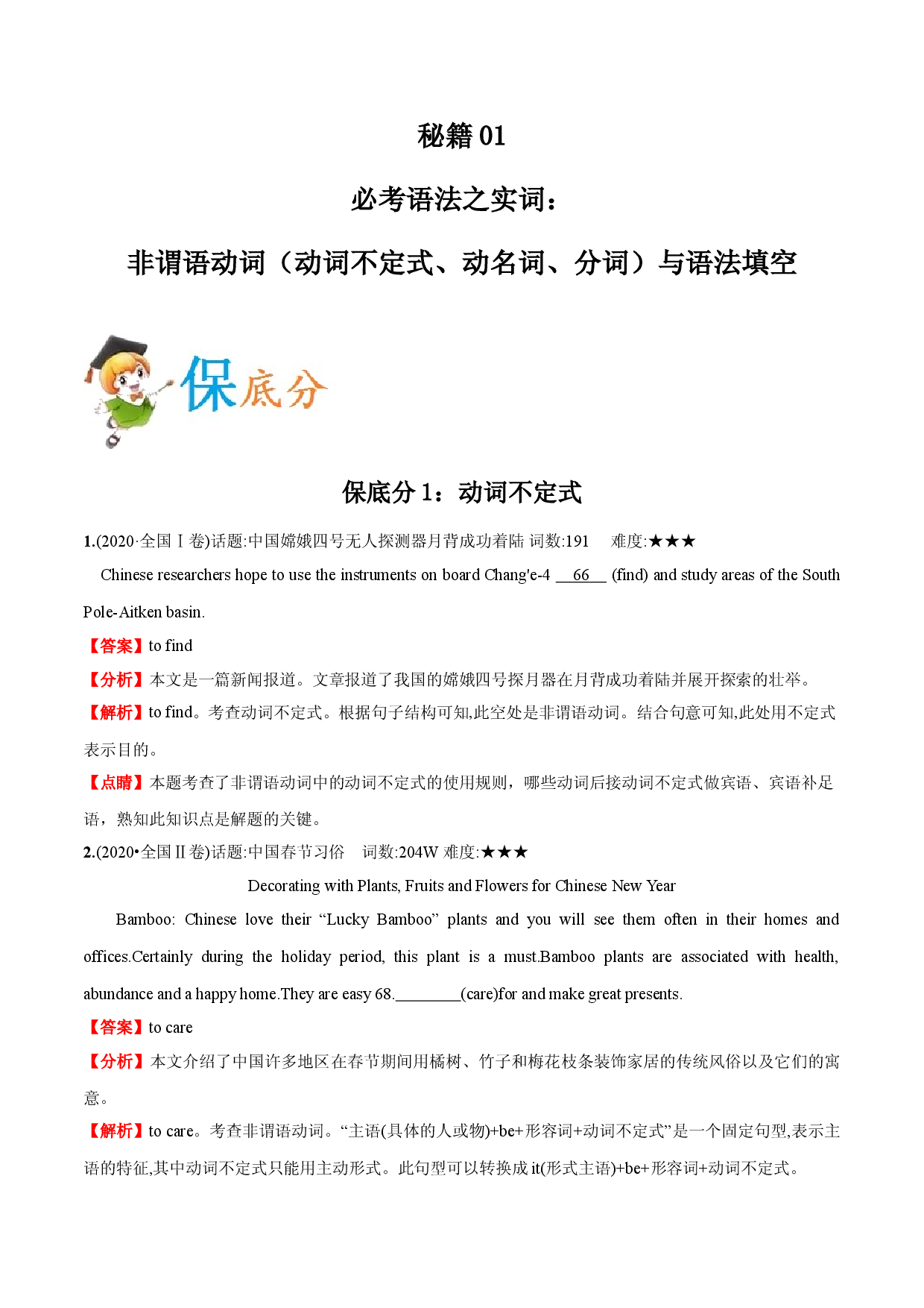 秘籍01 必考语法之实词：非谓语动词（动词不定式、动名词、分词）与语法填空-备战2021年高考英语抢分秘籍（新高考版）.doc 第1页