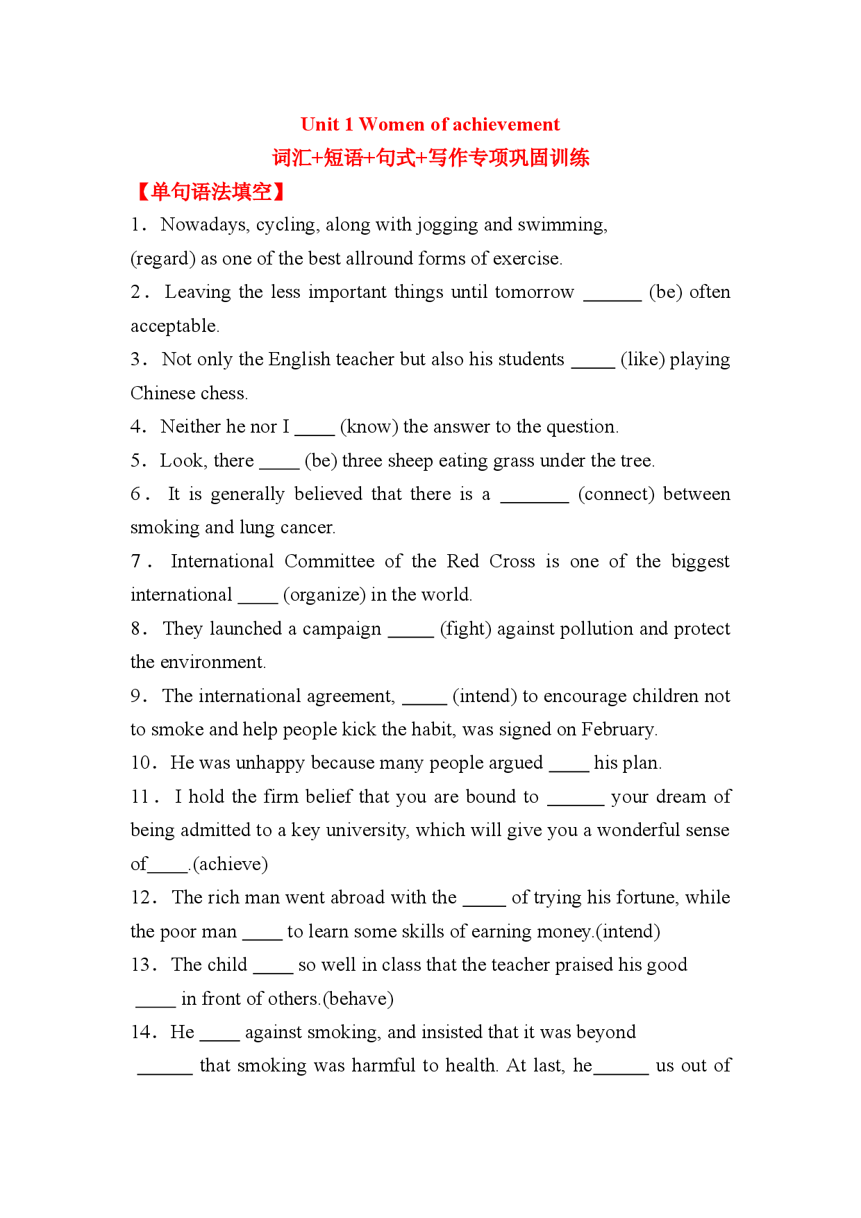 高考英语基础专攻~人教必修四 Unit 1 Women of achievement词汇+短语+句式+写作专项巩固训练（含答案）.doc 第1页