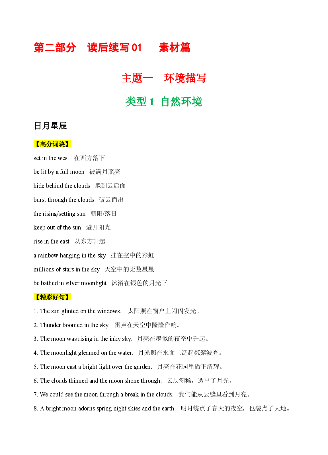 第二部分  读后续写 01 素材篇--主题02 环境描写  备战2022年新教材新高考英语写作新题型三合一解读+训练（高考专用）.docx 第1页