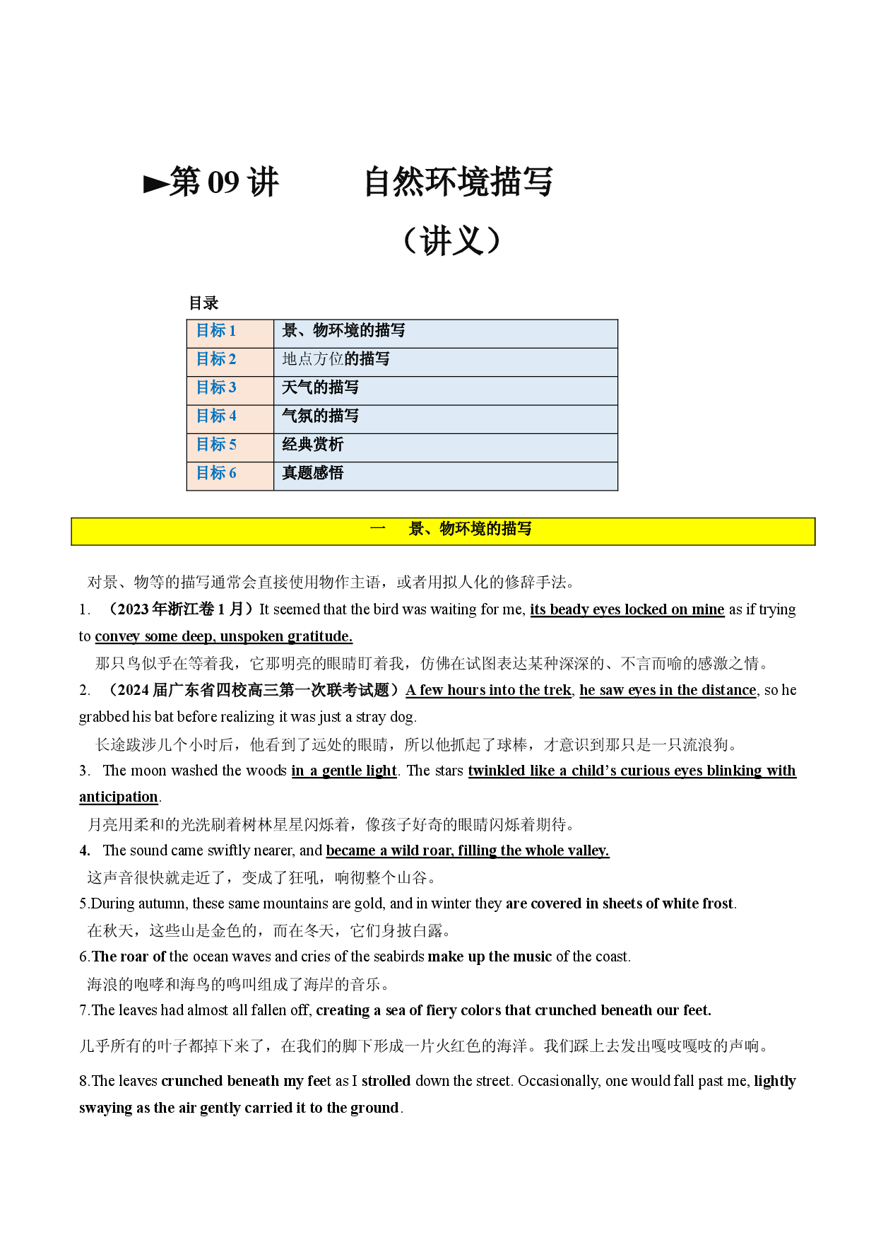 第09讲 读后续写之自然环境描写（讲义）-2024年高考英语一轮复习讲练测（新教材新高考）.docx 第1页